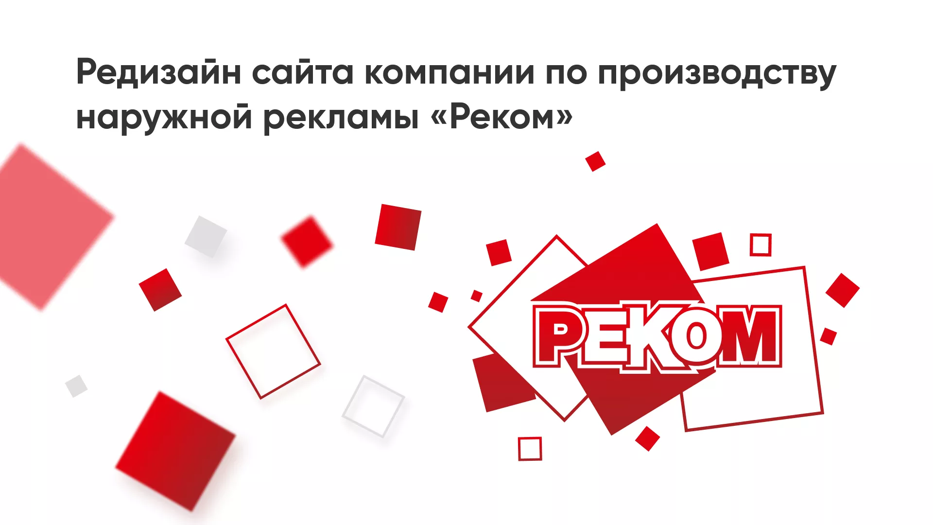 Редизайн сайта в Белокурихе для рекламно-производственной компании «РЕКОМ»