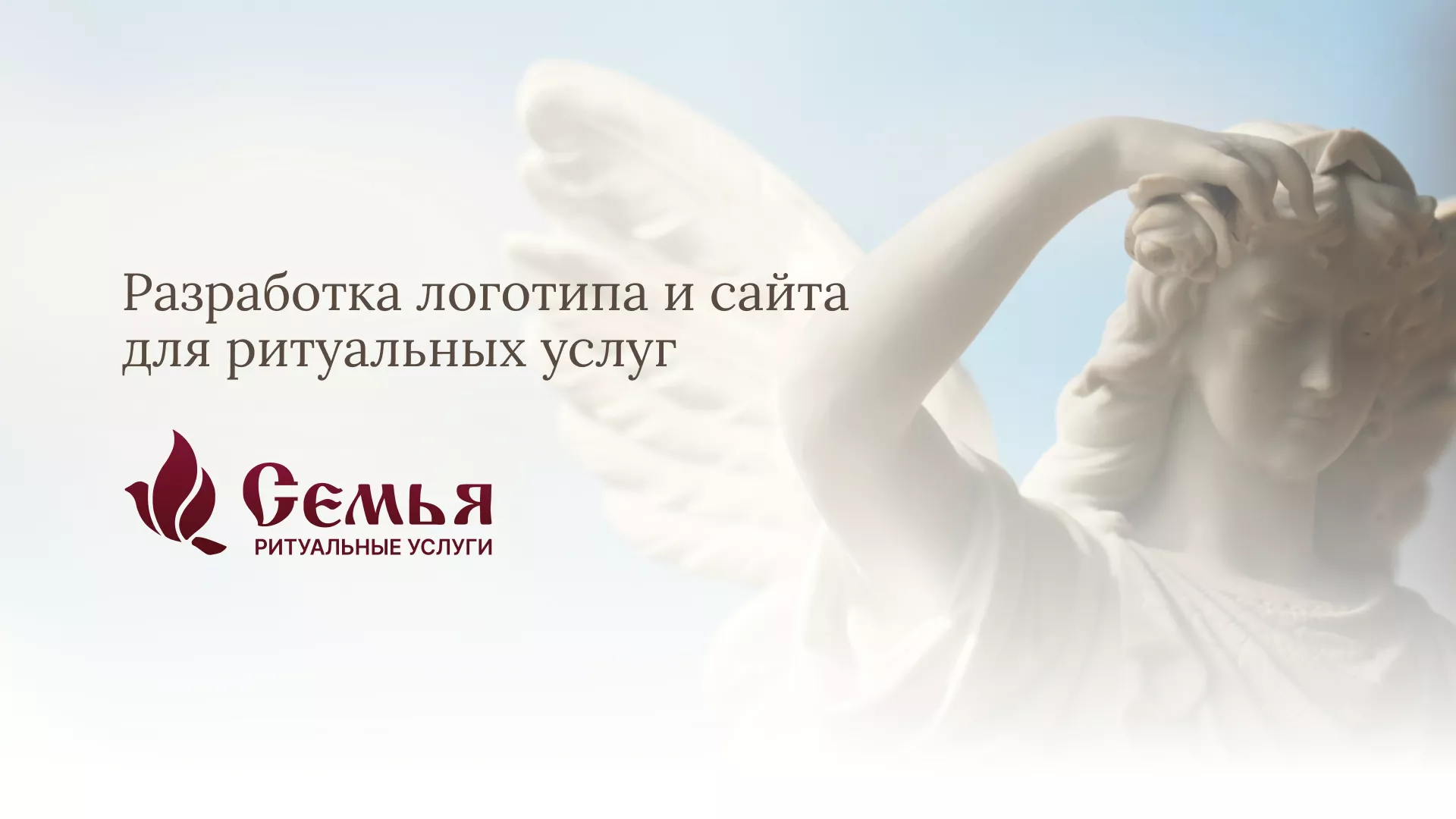 Разработка логотипа и сайта в Белокурихе ритуальных услуг «Семья»