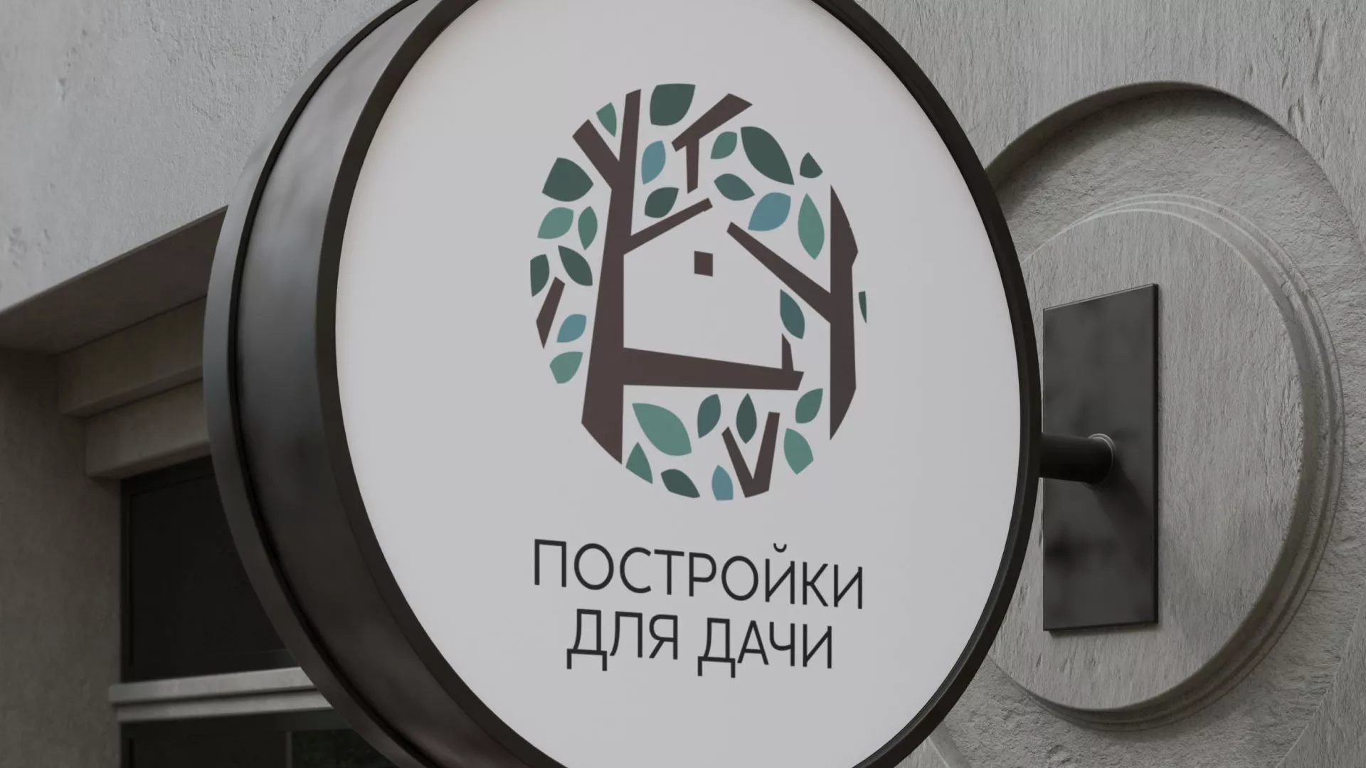 Создание логотипа компании «Постройки для дачи» в Белокурихе