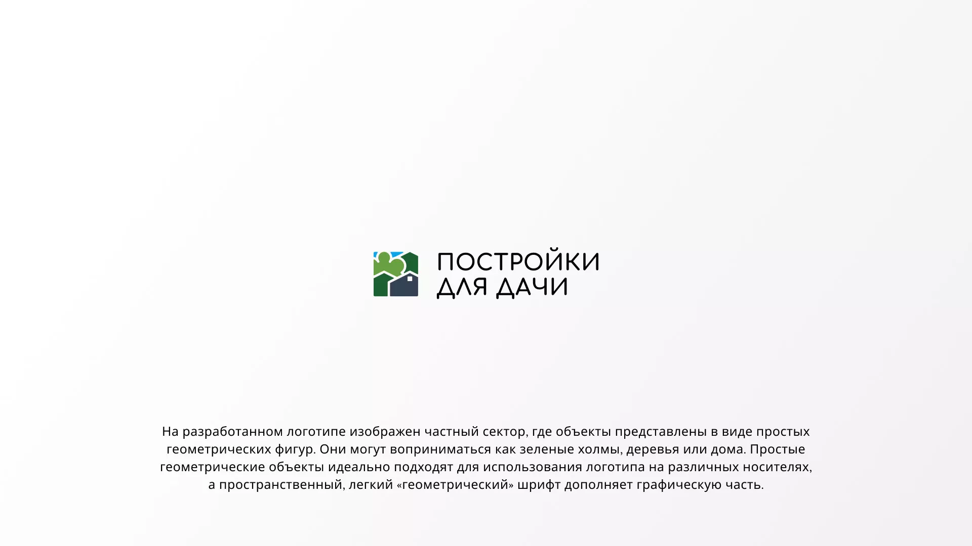 Разработка логотипа в Белокурихе для компании «Постройки для дачи»