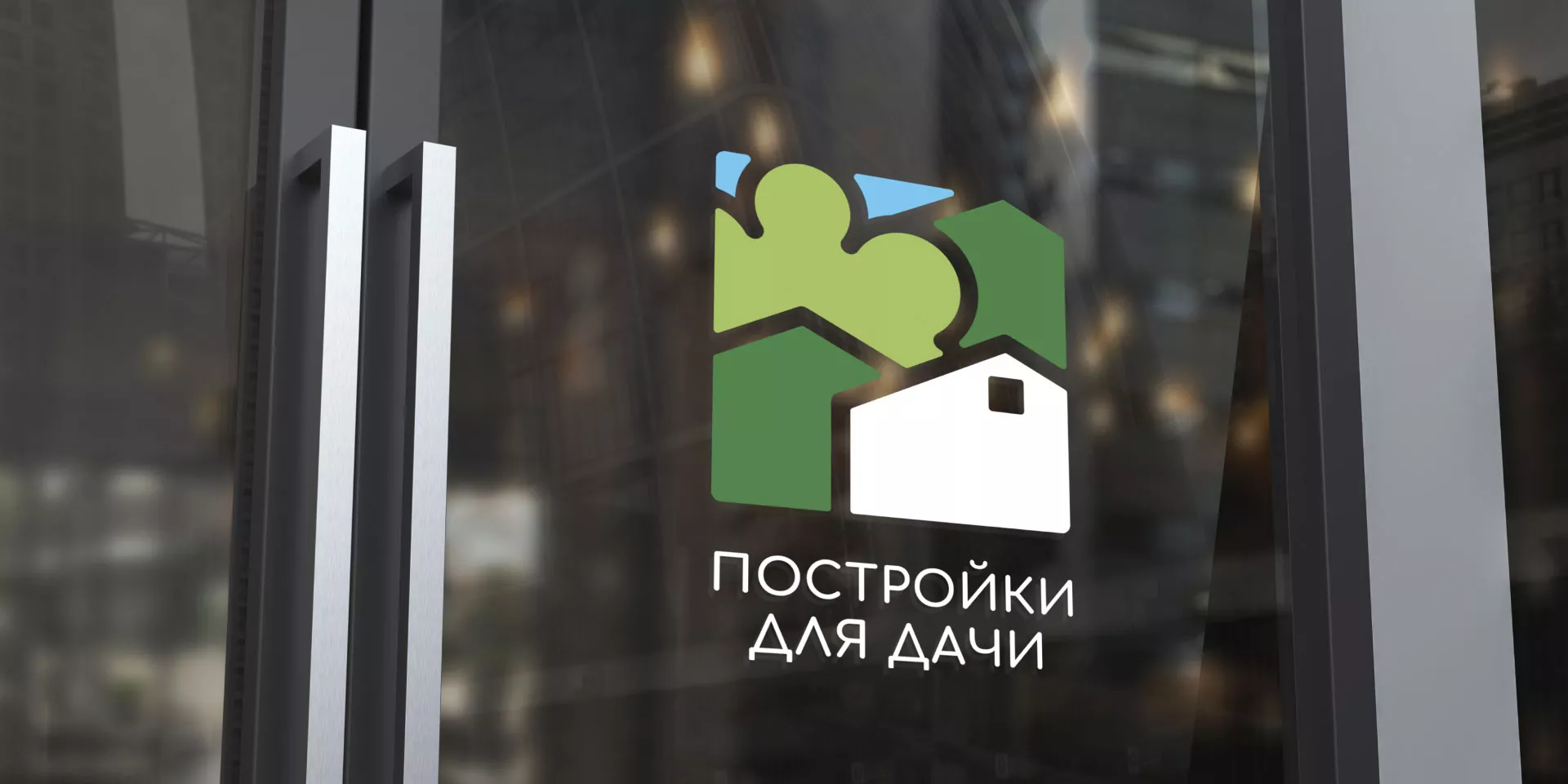 Разработка логотипа в Белокурихе для компании «Постройки для дачи»