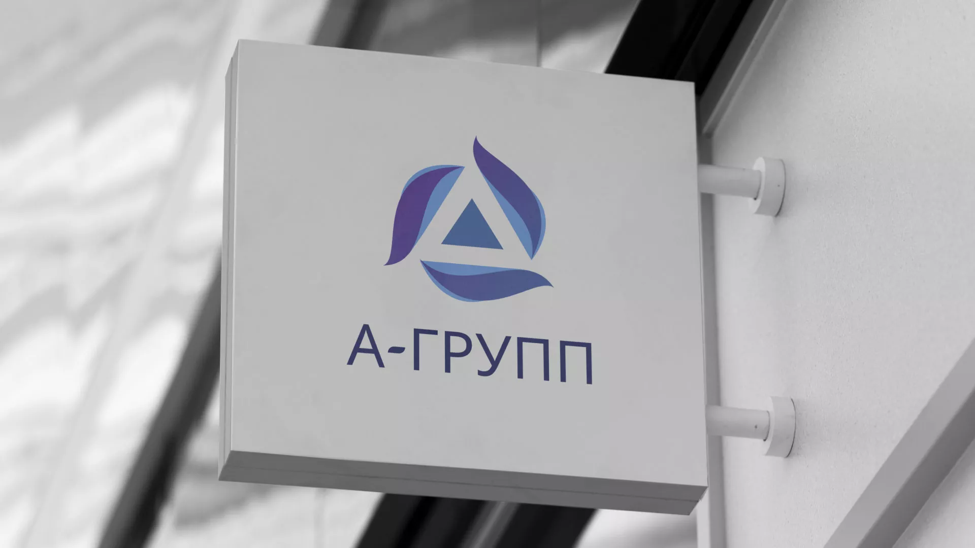 Создание логотипа компании «А-ГРУПП» в Белокурихе