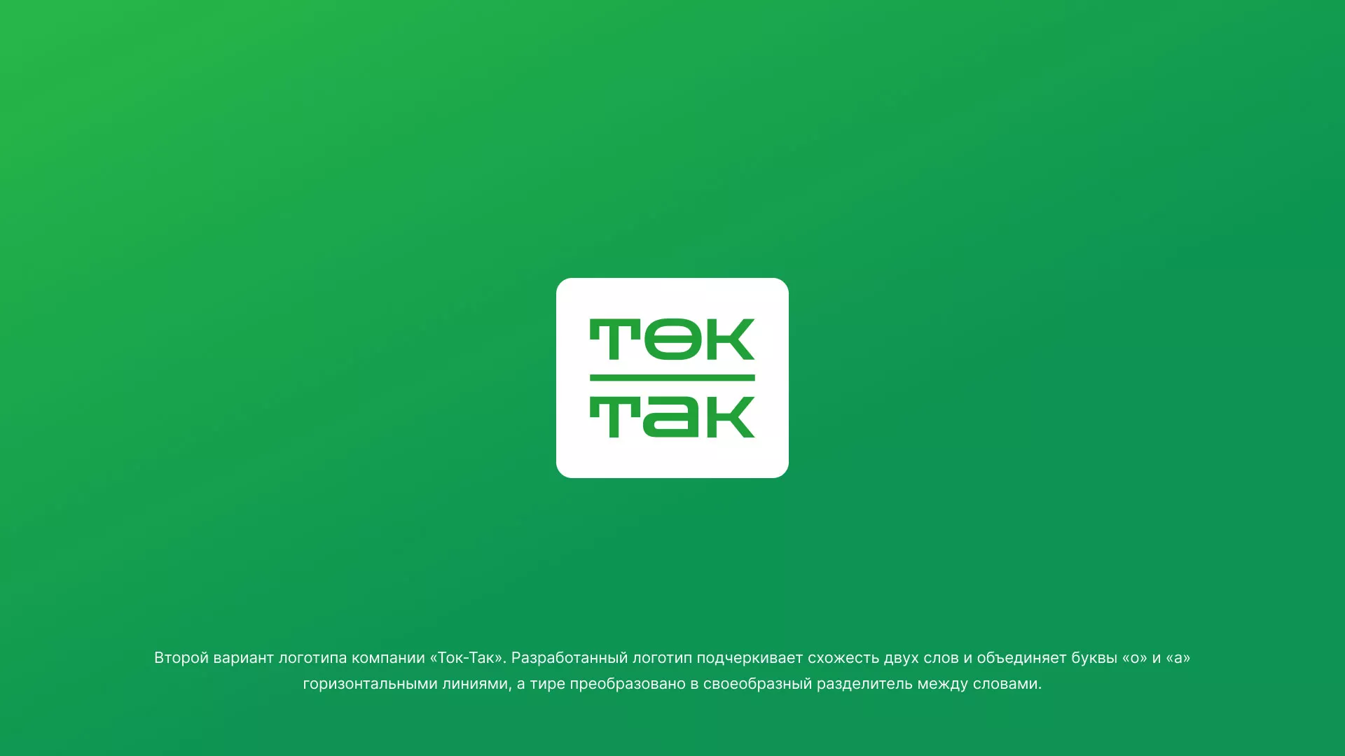 Создание логотипа компании «Ток-Так» в Белокурихе