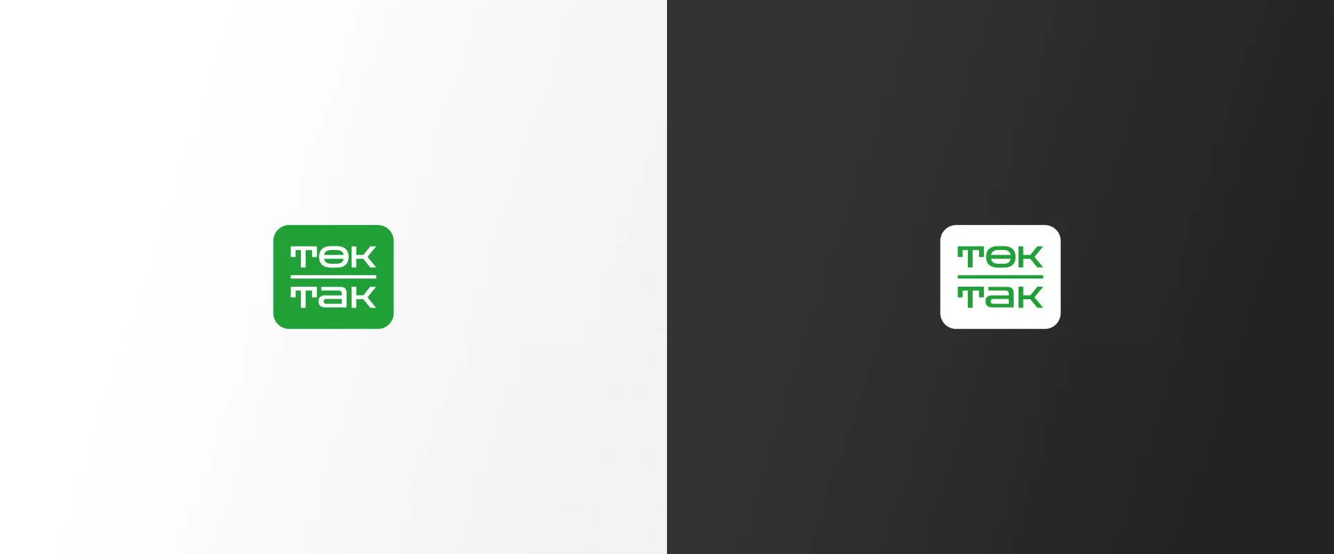 Создание логотипа компании «Ток-Так» в Белокурихе