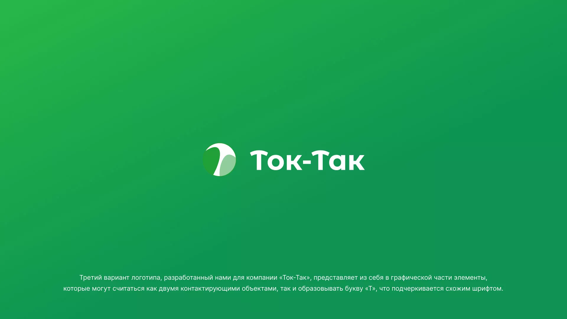 Разработка логотипа аутсорсинговой компании «Ток-Так» в Белокурихе
