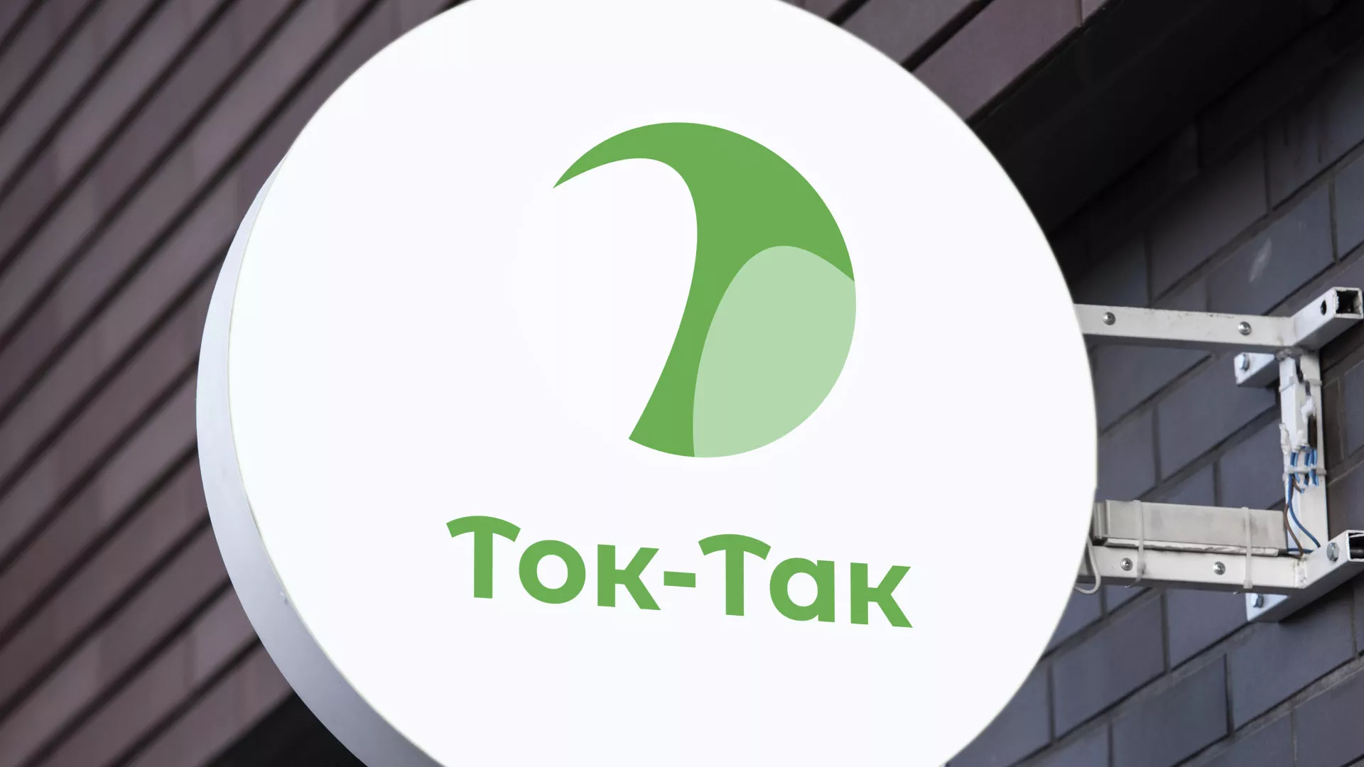 Разработка логотипа аутсорсинговой компании «Ток-Так» в Белокурихе