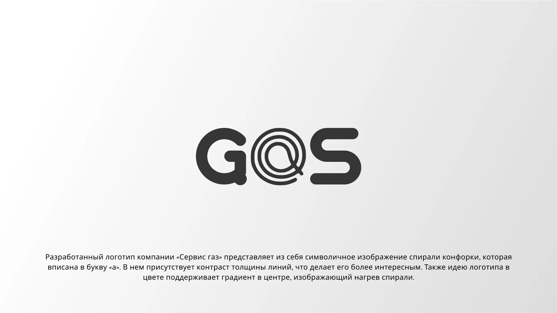 Создание логотипа компании «Сервис газ» в Белокурихе
