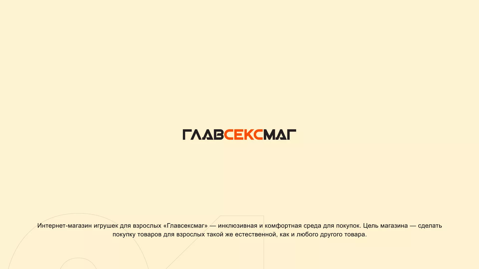 Создание интернет-магазина «Главсексмаг» в Белокурихе