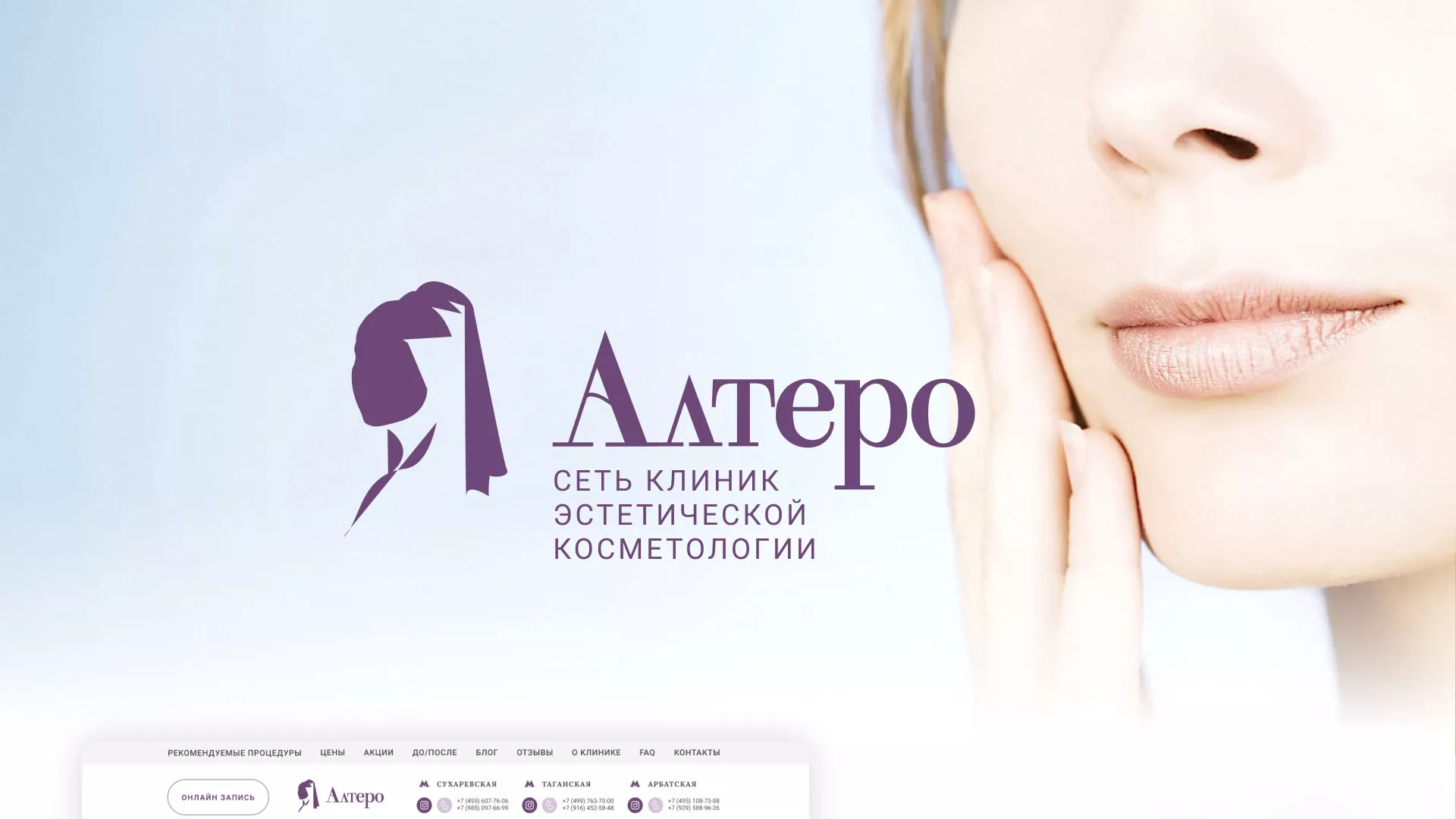 Создание сайта сети клиник эстетической косметологии «Алтеро» в Белокурихе