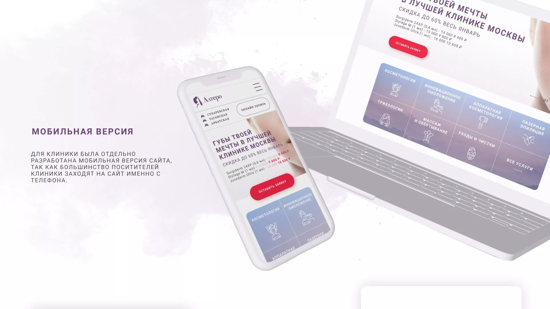 Создание сайта сети клиник эстетической косметологии «Алтеро» в Белокурихе
