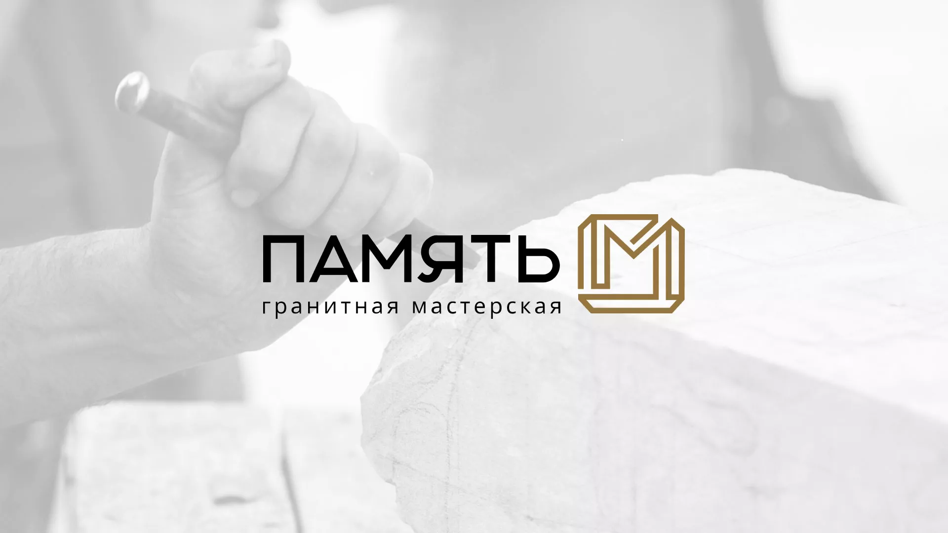 Разработка логотипа и сайта компании «Память-М» в Белокурихе