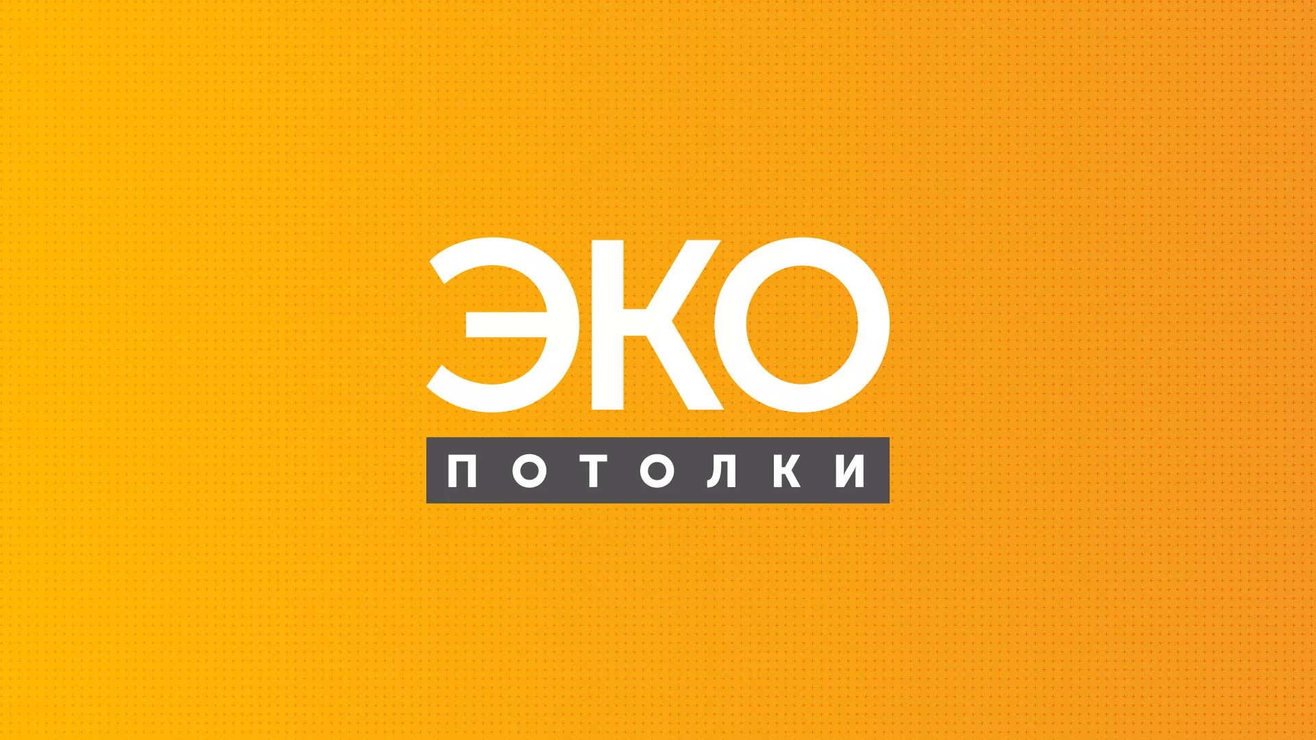 Разработка сайта по натяжным потолкам «Эко Потолки» в Белокурихе
