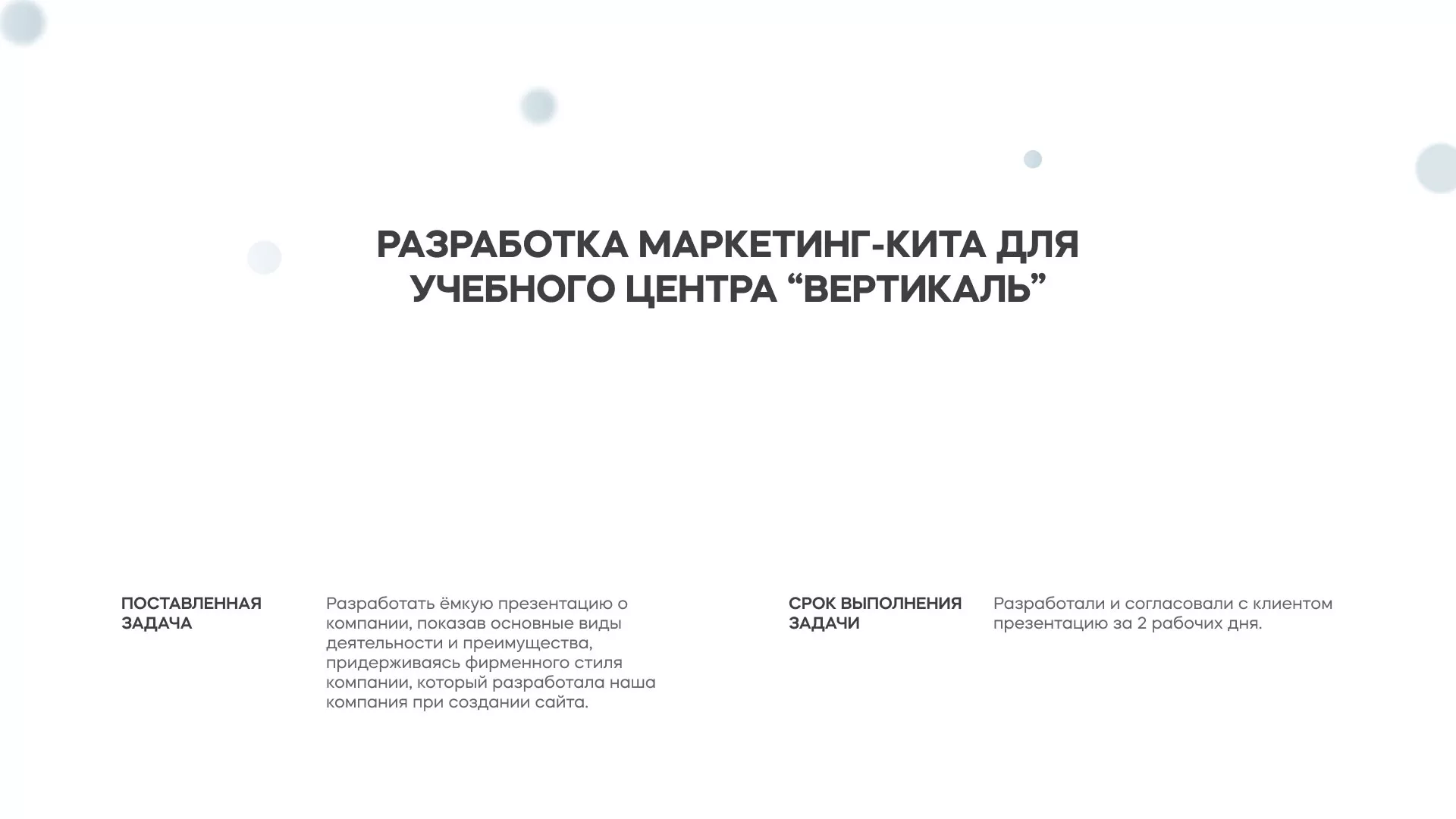 Разработка презентации для учебного центра «Вертикаль» в Белокурихе