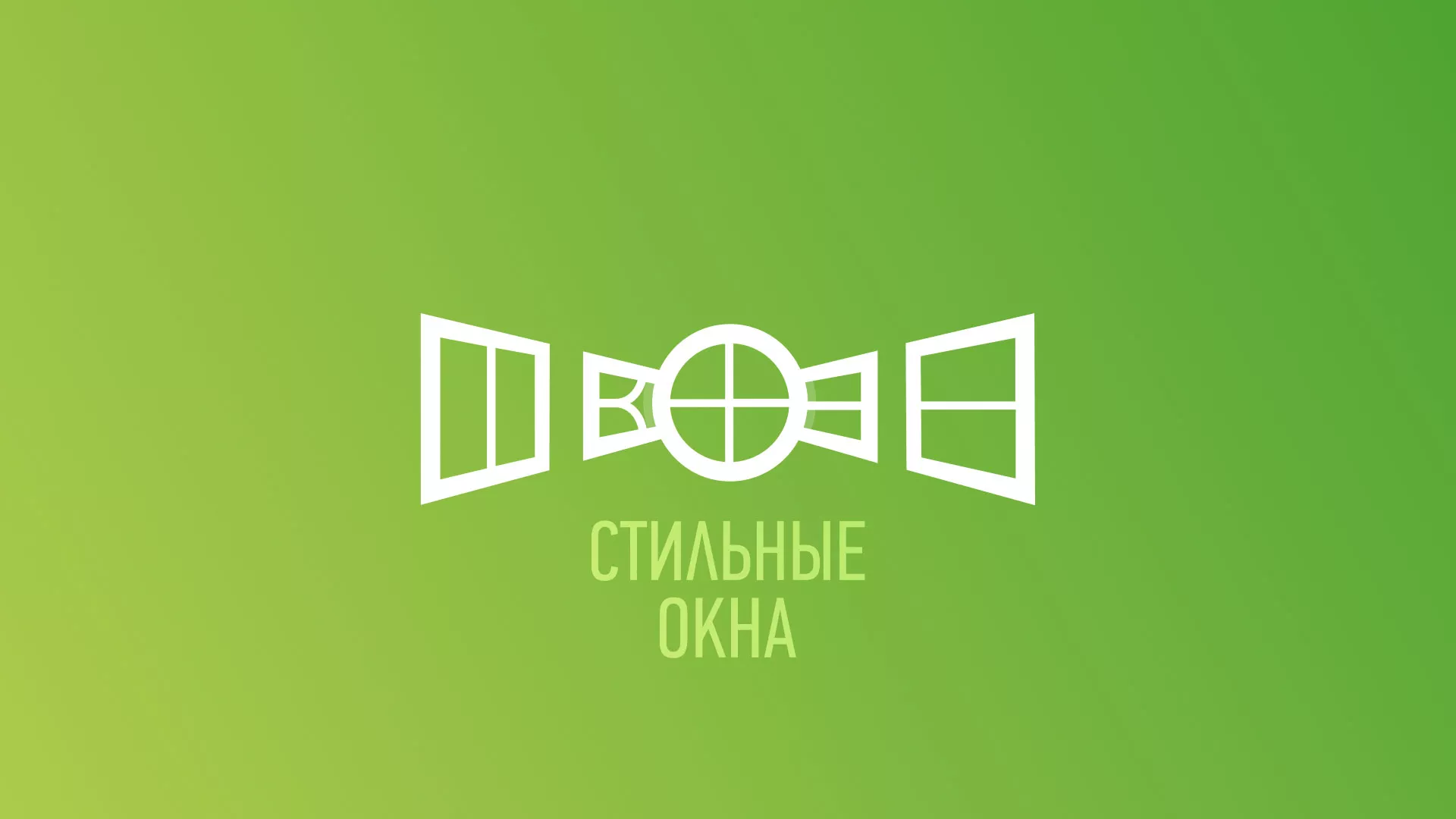 Разработка сайта по продаже пластиковых окон «Стильные окна» в Белокурихе