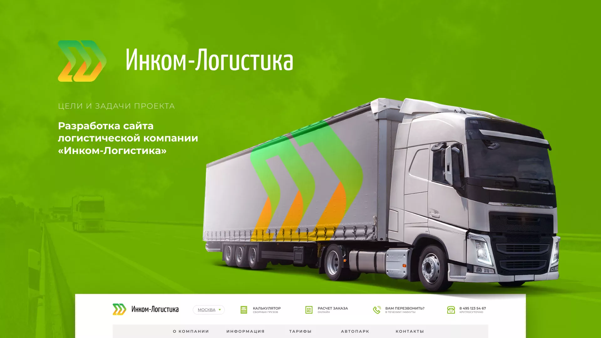 Разработка логотипа и сайта компании «Инком-Логистика» в Белокурихе