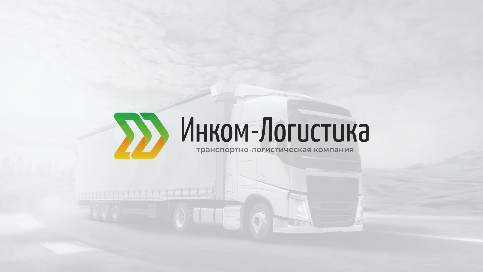Разработка логотипа и сайта компании «Инком-Логистика» в Белокурихе