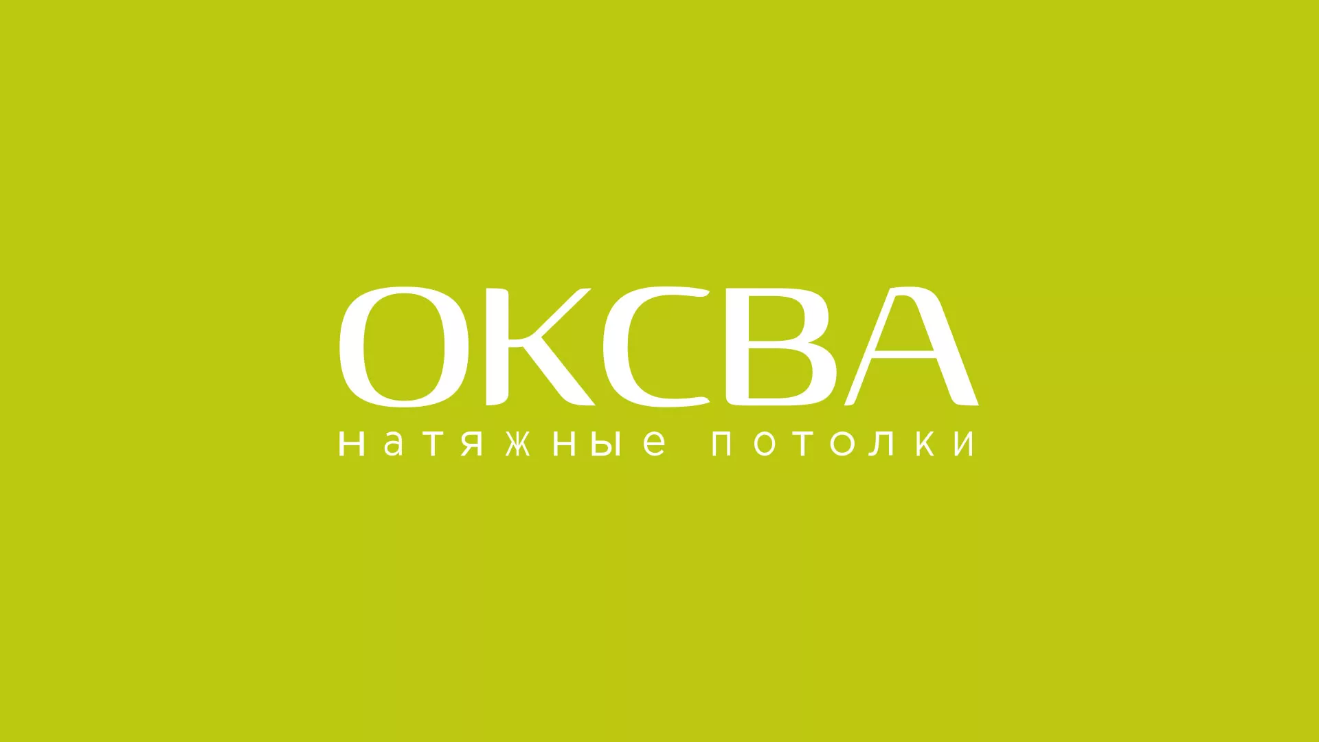 Создание сайта по продаже натяжных потолков для компании «ОКСВА» в Белокурихе