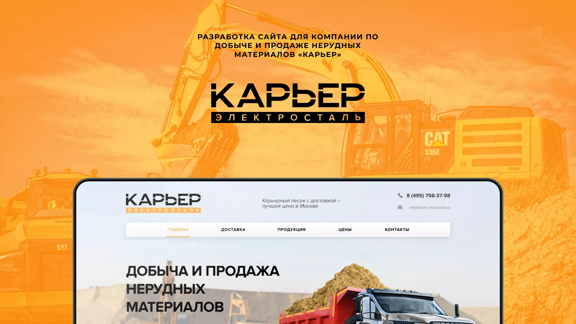 Разработка сайта по продаже нерудных материалов «Карьер» в Белокурихе