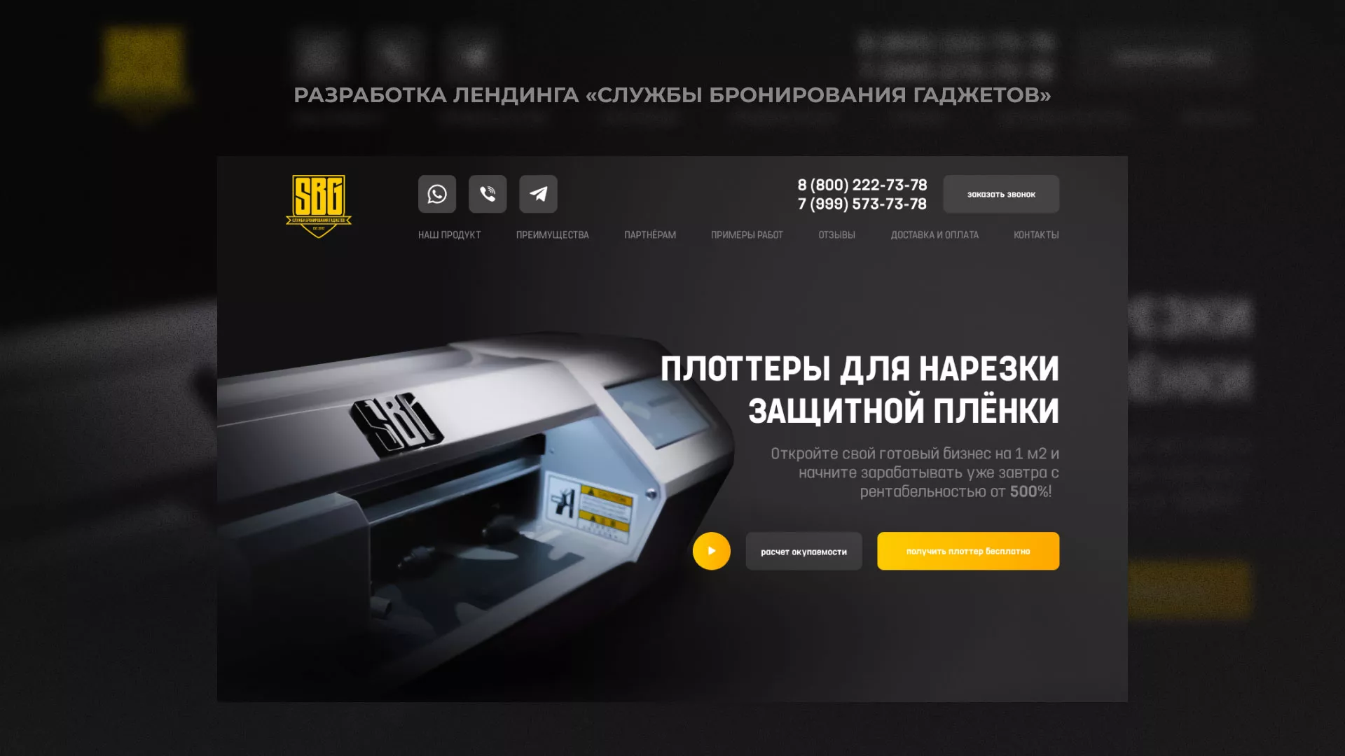 Разработка лендинга «Службы бронирования гаджетов» в Белокурихе