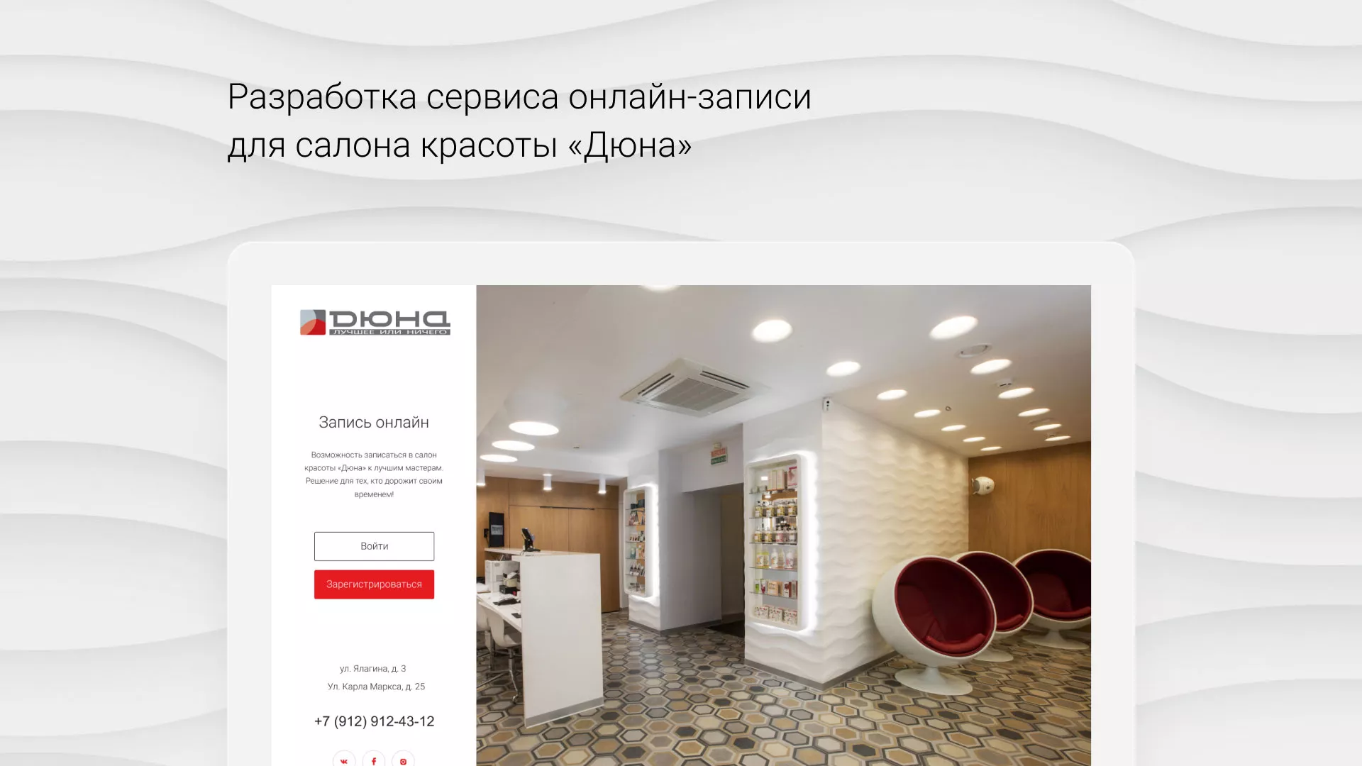 Разработка сервиса онлайн-записи для сети салонов красоты «ДЮНА» в Белокурихе