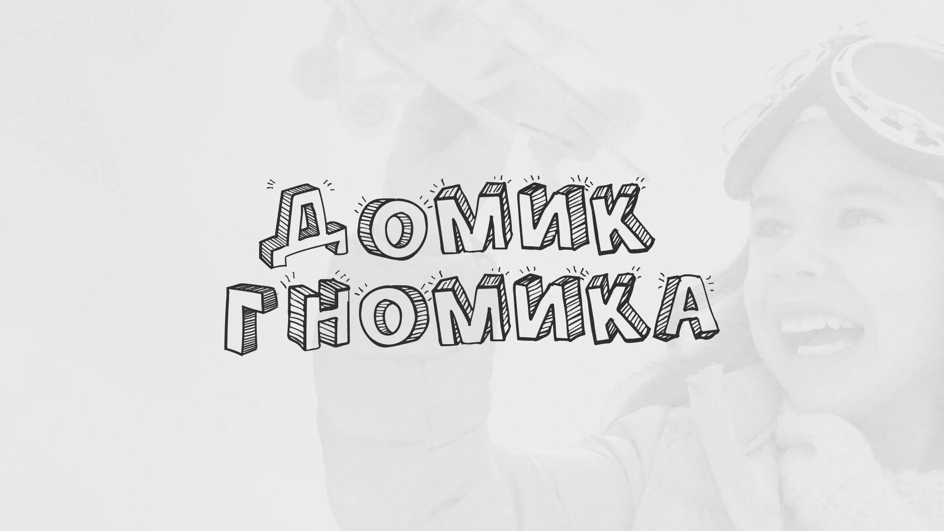 Разработка сайта детского активити-клуба «Домик гномика» в Белокурихе