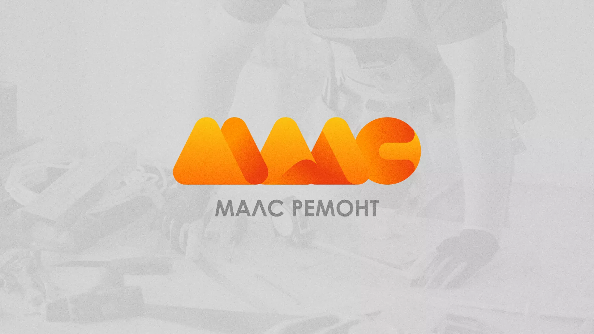 Создание логотипа для компании «МАЛС РЕМОНТ» в Белокурихе
