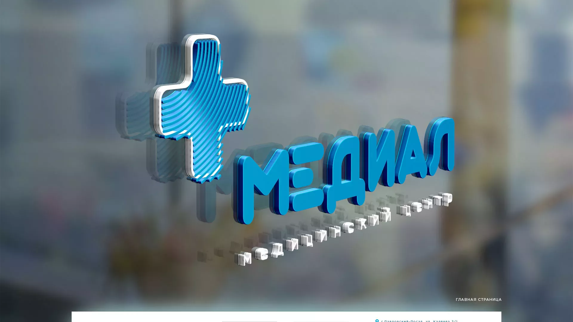 Создание сайта для медицинского центра «Медиал» в Белокурихе