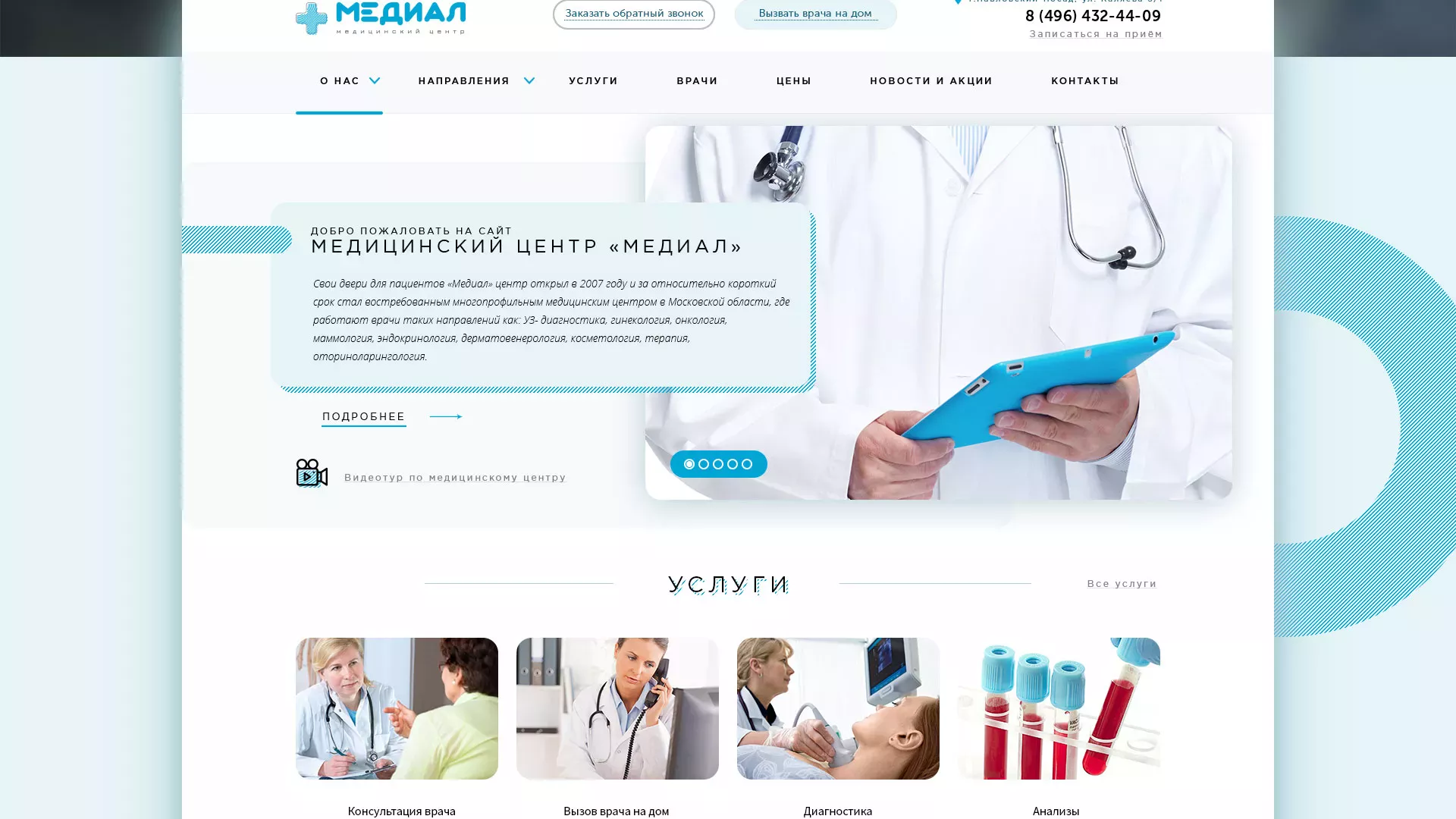 Создание сайта для медицинского центра «Медиал» в Белокурихе