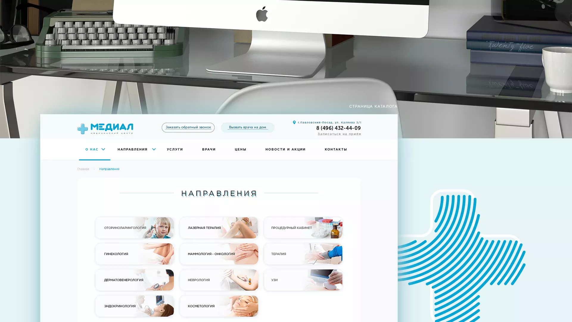 Создание сайта для медицинского центра «Медиал» в Белокурихе