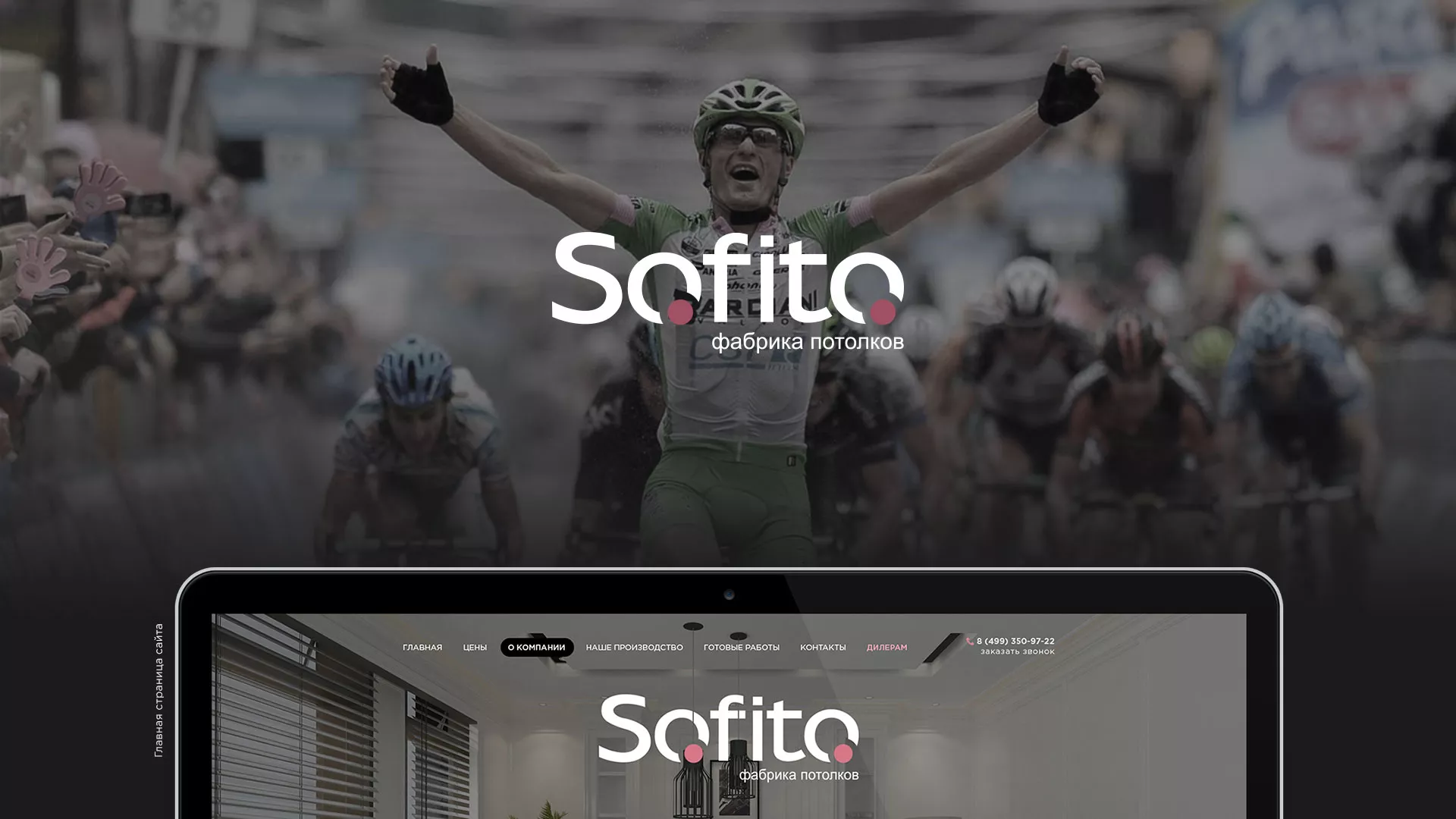 Создание сайта по натяжным потолкам для компании «Софито» в Белокурихе