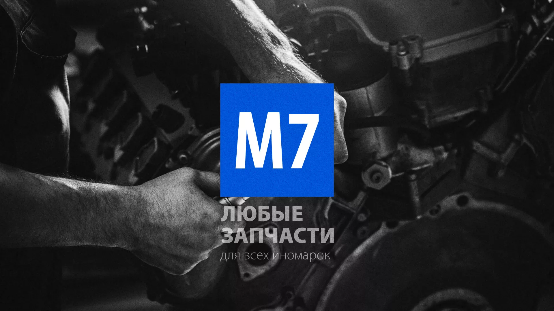Разработка сайта магазина автозапчастей «М7» в Белокурихе