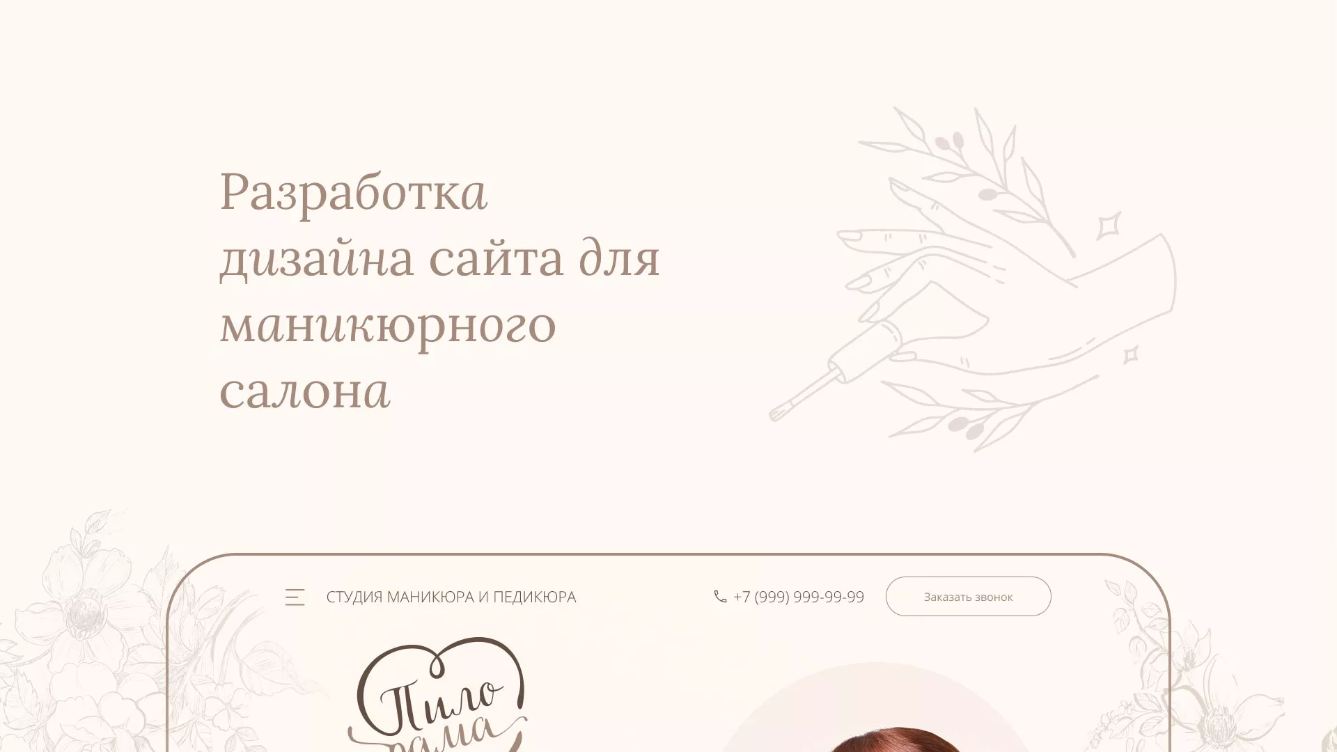Разработка дизайна сайта маникюрного салона в Белокурихе