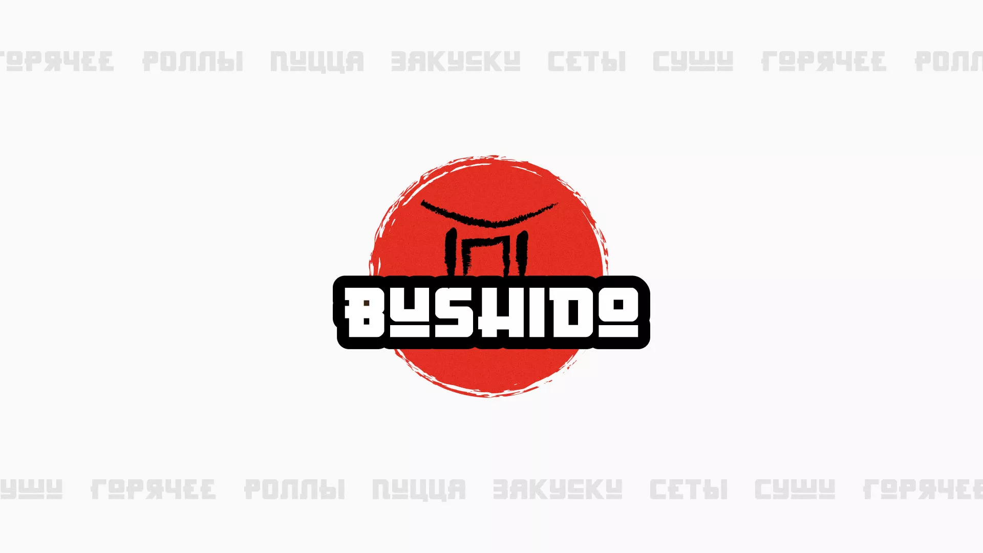 Разработка сайта для пиццерии «BUSHIDO» в Белокурихе