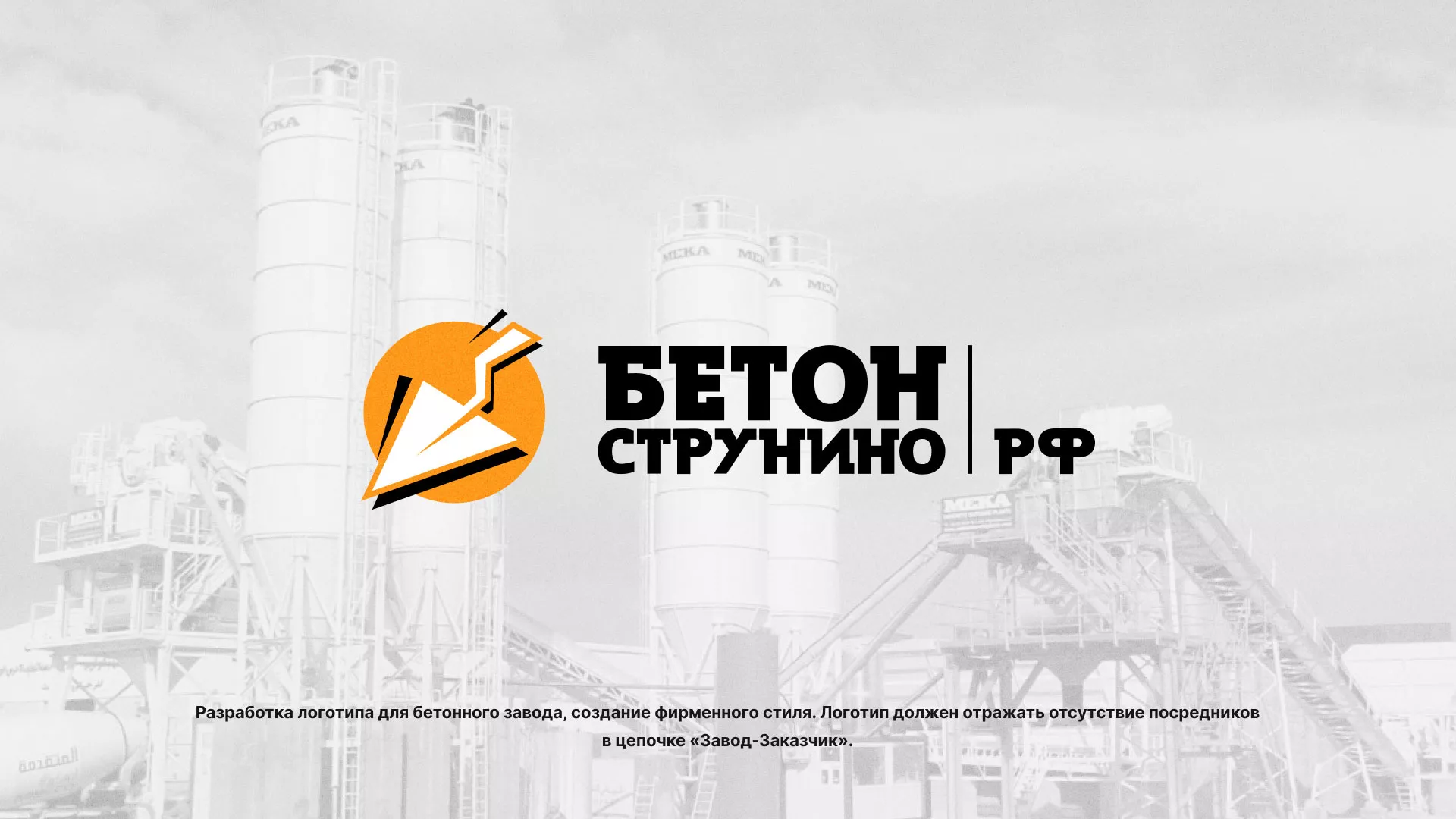 Разработка логотипа для бетонного завода в Белокурихе