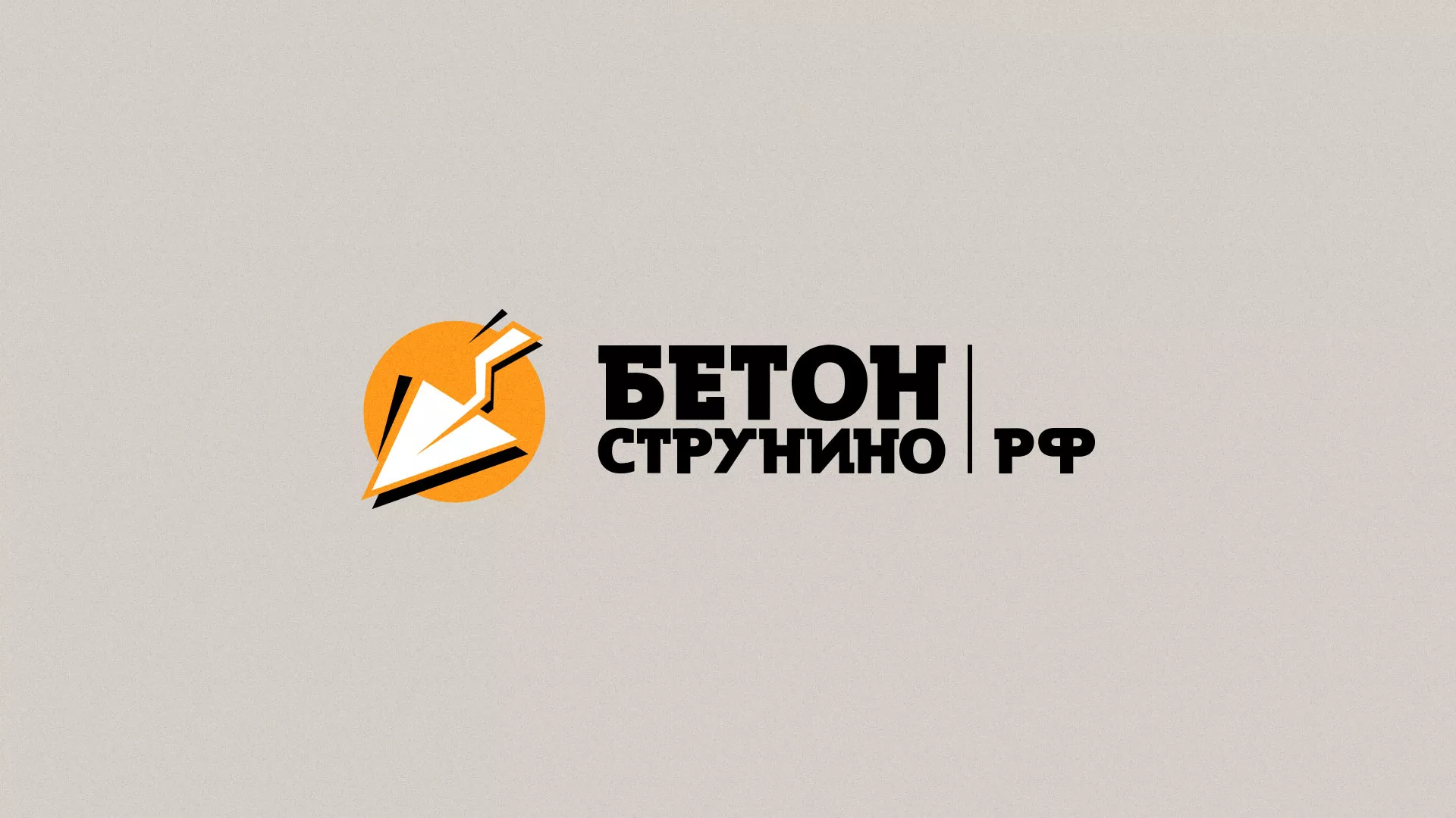 Разработка логотипа для бетонного завода в Белокурихе