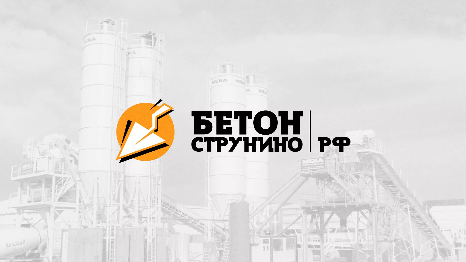 Разработка логотипа для бетонного завода в Белокурихе