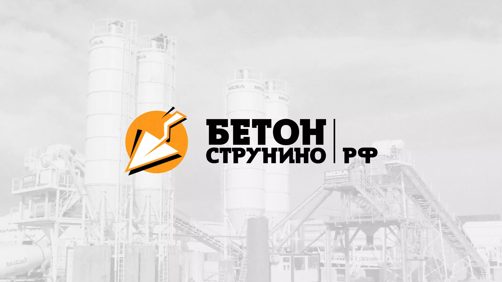 Разработка логотипа для бетонного завода в Белокурихе