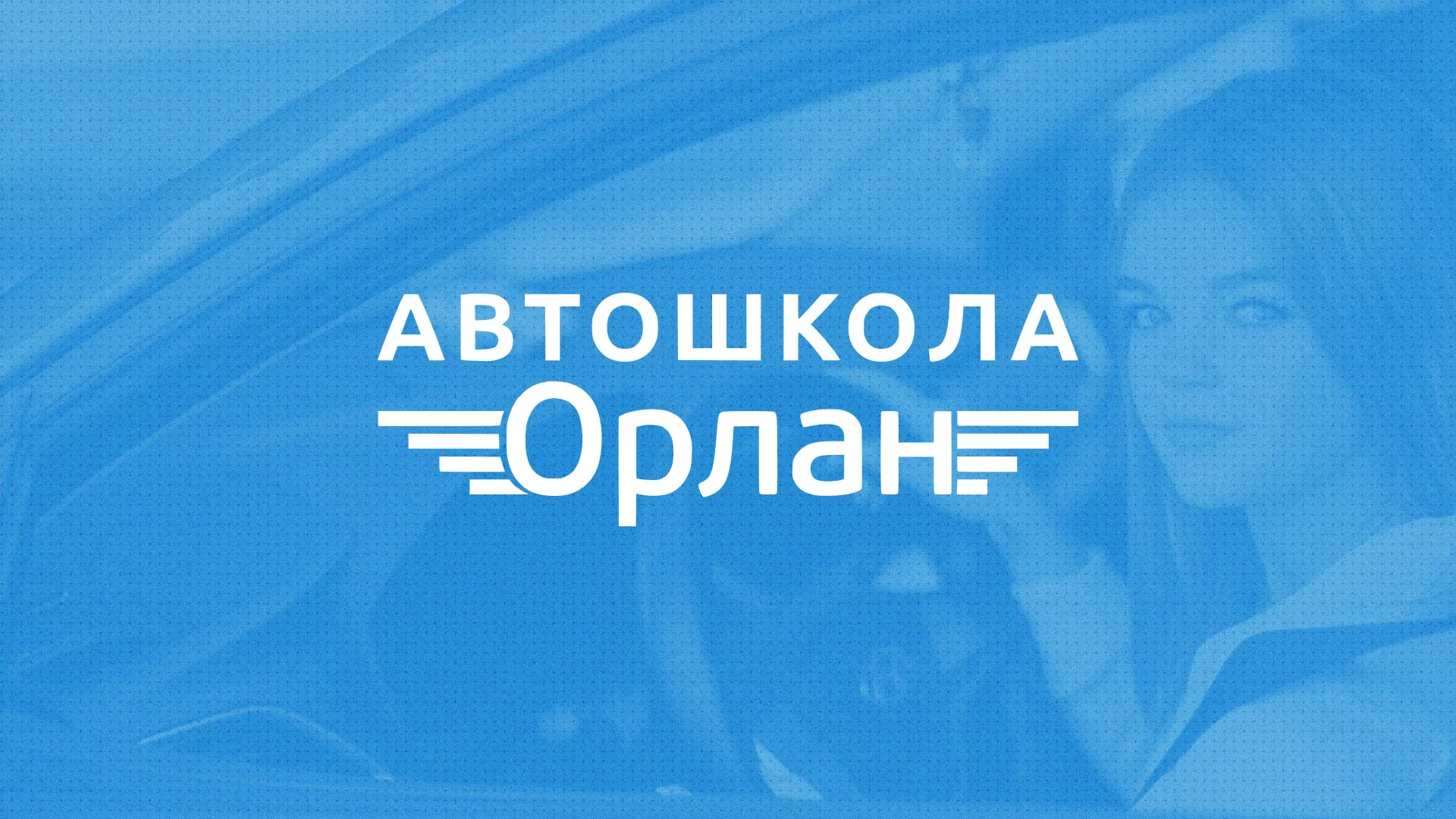Разработка сайта автошколы «Орлан» в Белокурихе