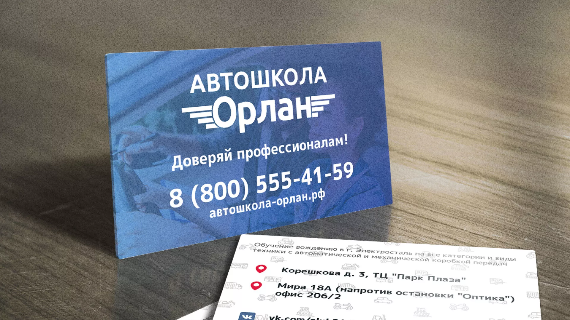 Дизайн рекламных визиток для автошколы «Орлан» в Белокурихе