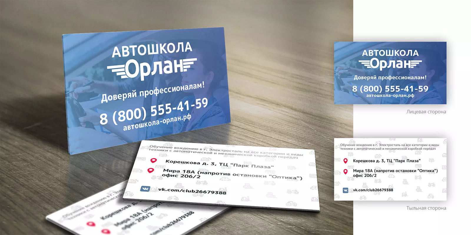Дизайн рекламных визиток для автошколы «Орлан» в Белокурихе