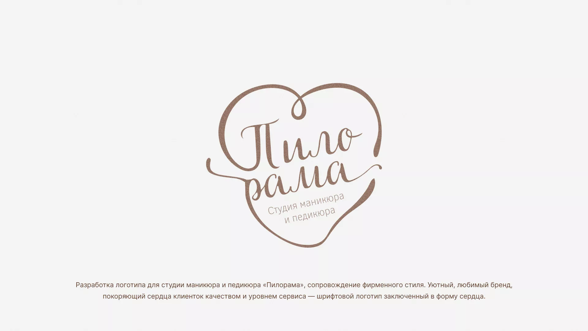 Разработка логотипа студии маникюра и педикюра «Пилорама» в Белокурихе