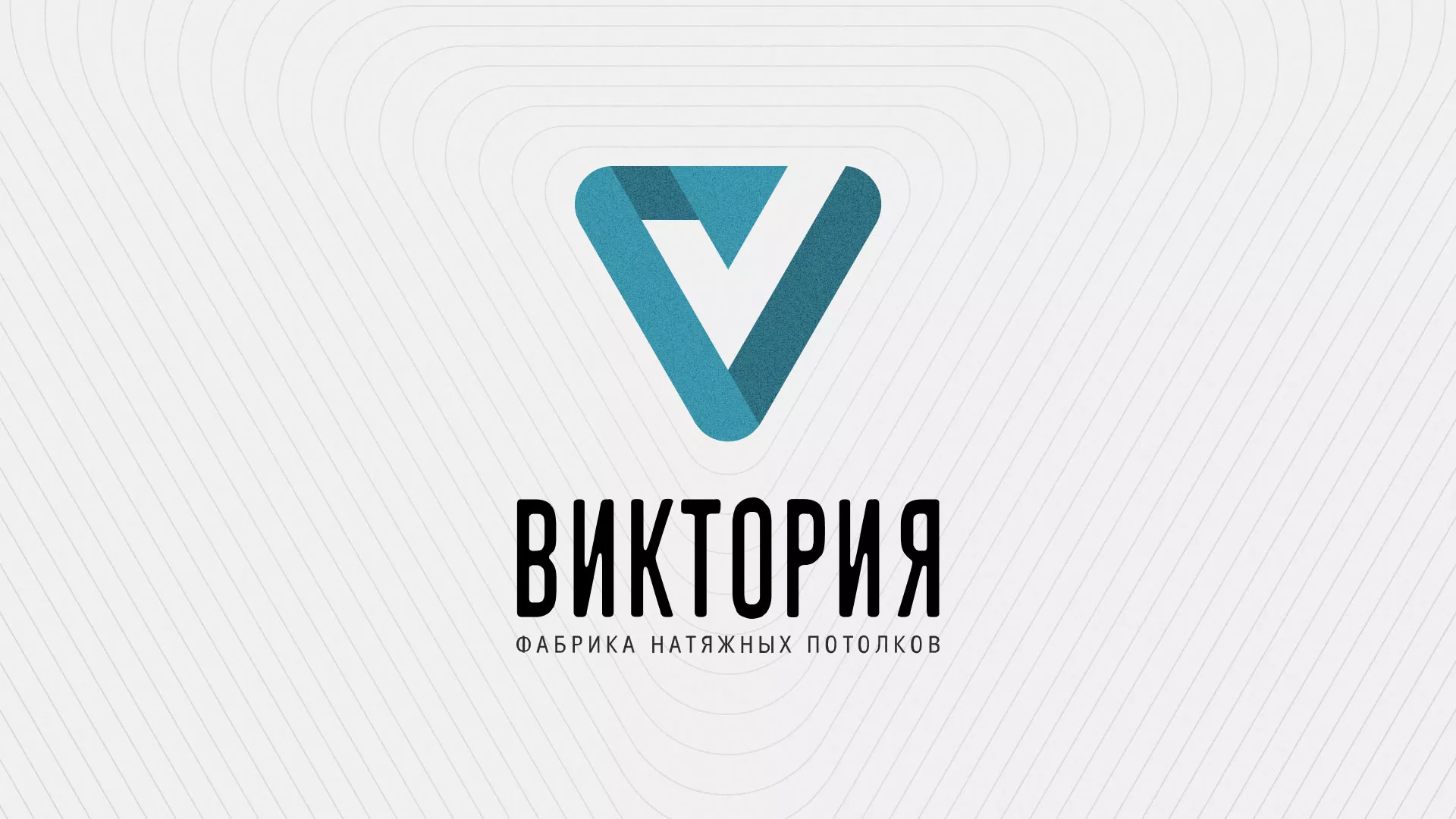 Разработка фирменного стиля компании по продаже и установке натяжных потолков в Белокурихе