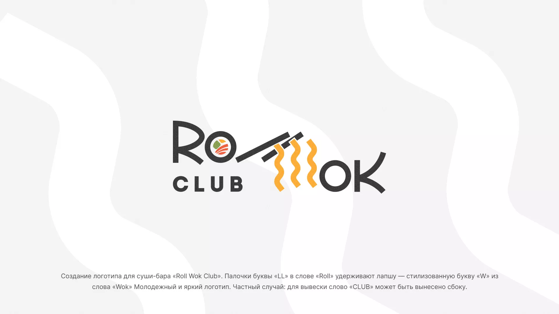 Создание логотипа суши-бара «Roll Wok Club» в Белокурихе