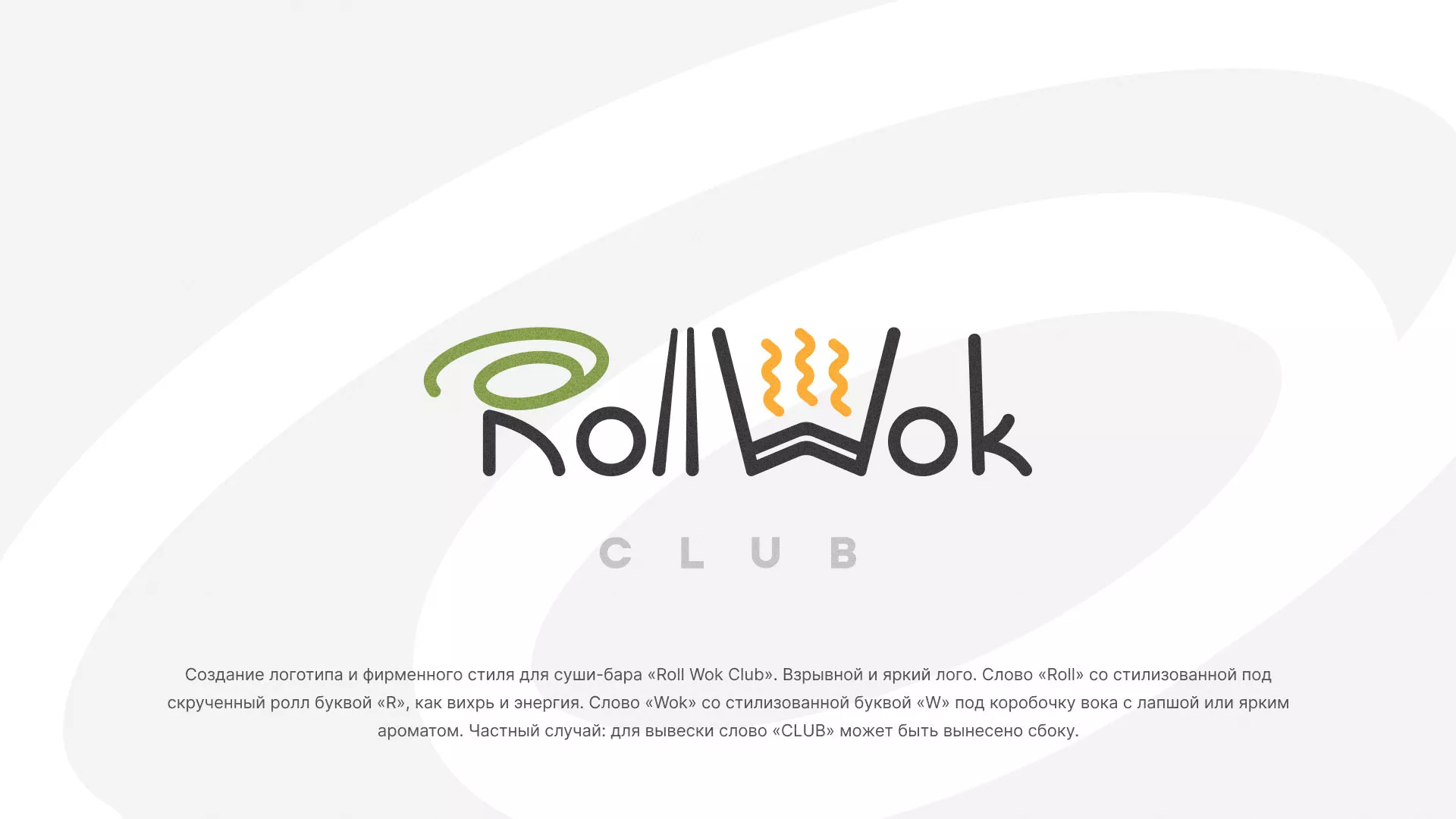 Разработка логотипа и фирменного стиля суши-бара «Roll Wok Club» в Белокурихе