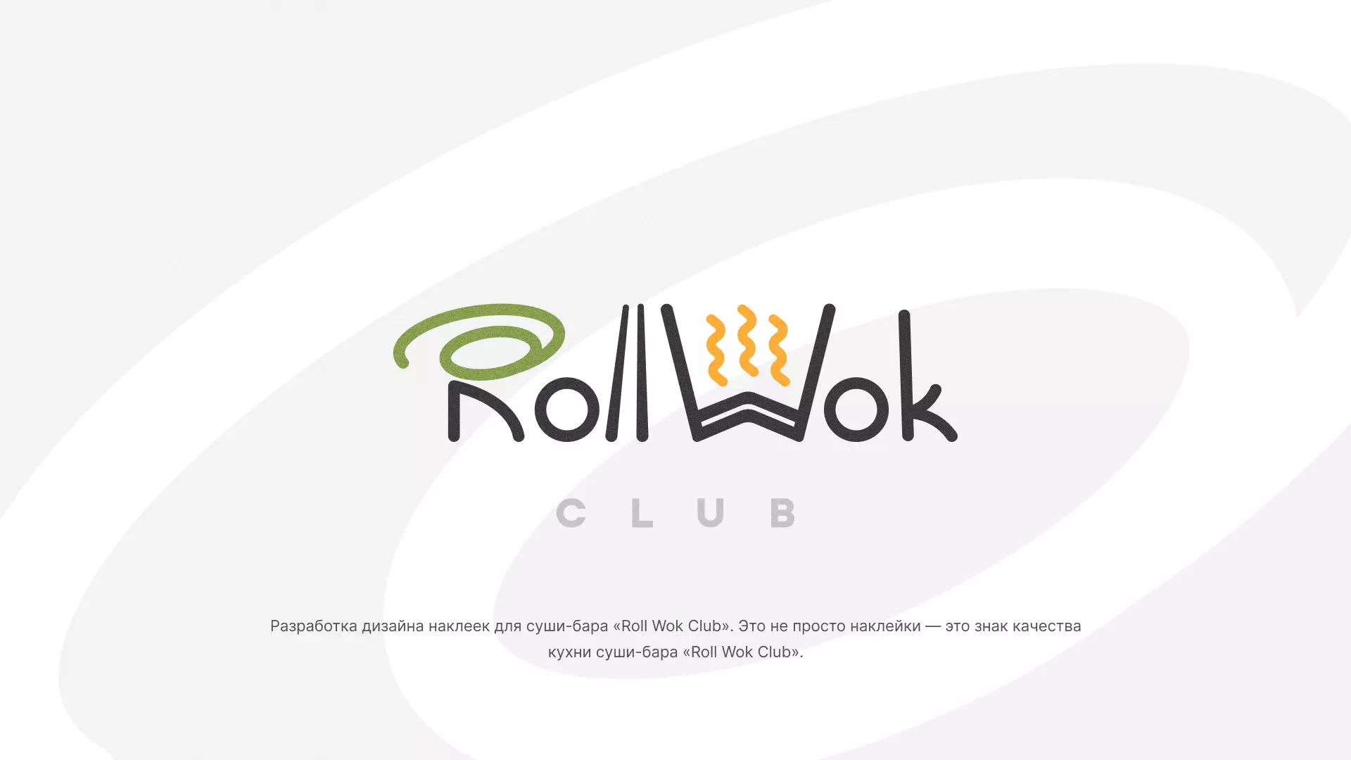 Разработка наклеек для суши-бара «Roll Wok Club» в Белокурихе