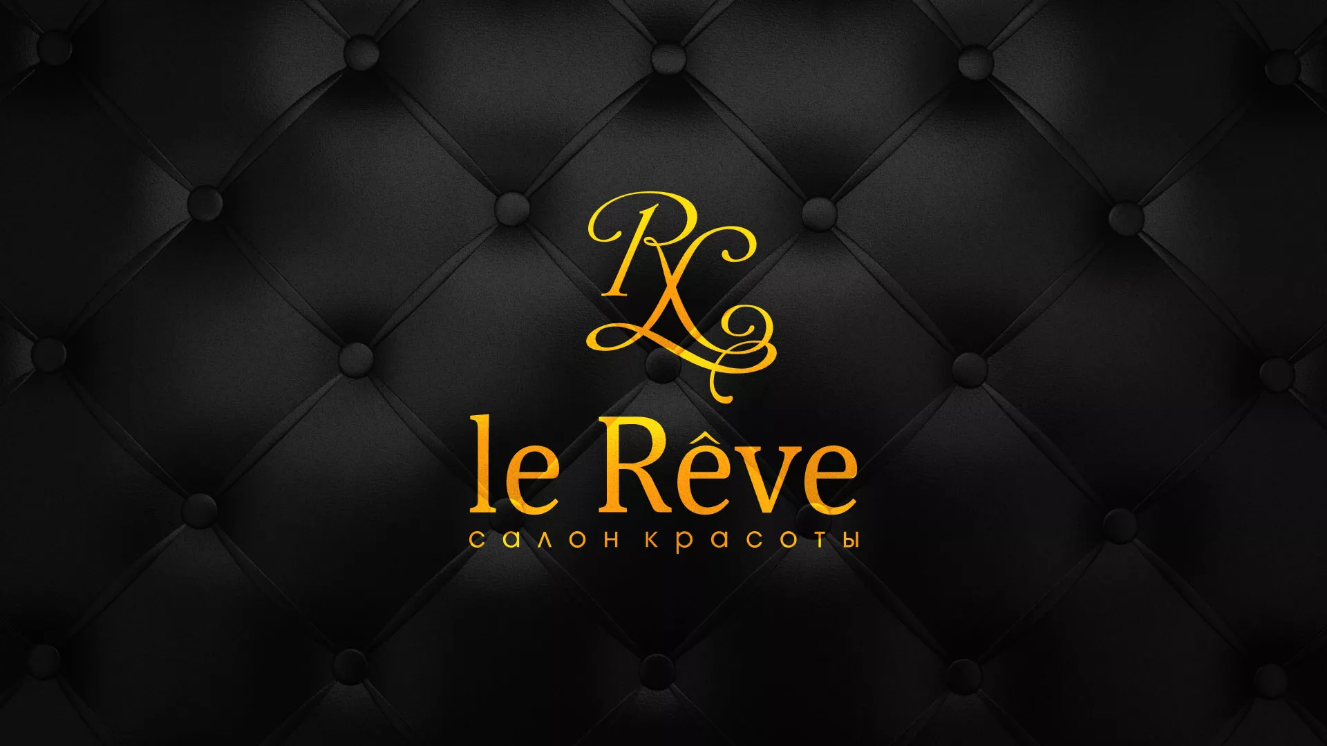 Разработка листовок для салона красоты «Le Reve» в Белокурихе