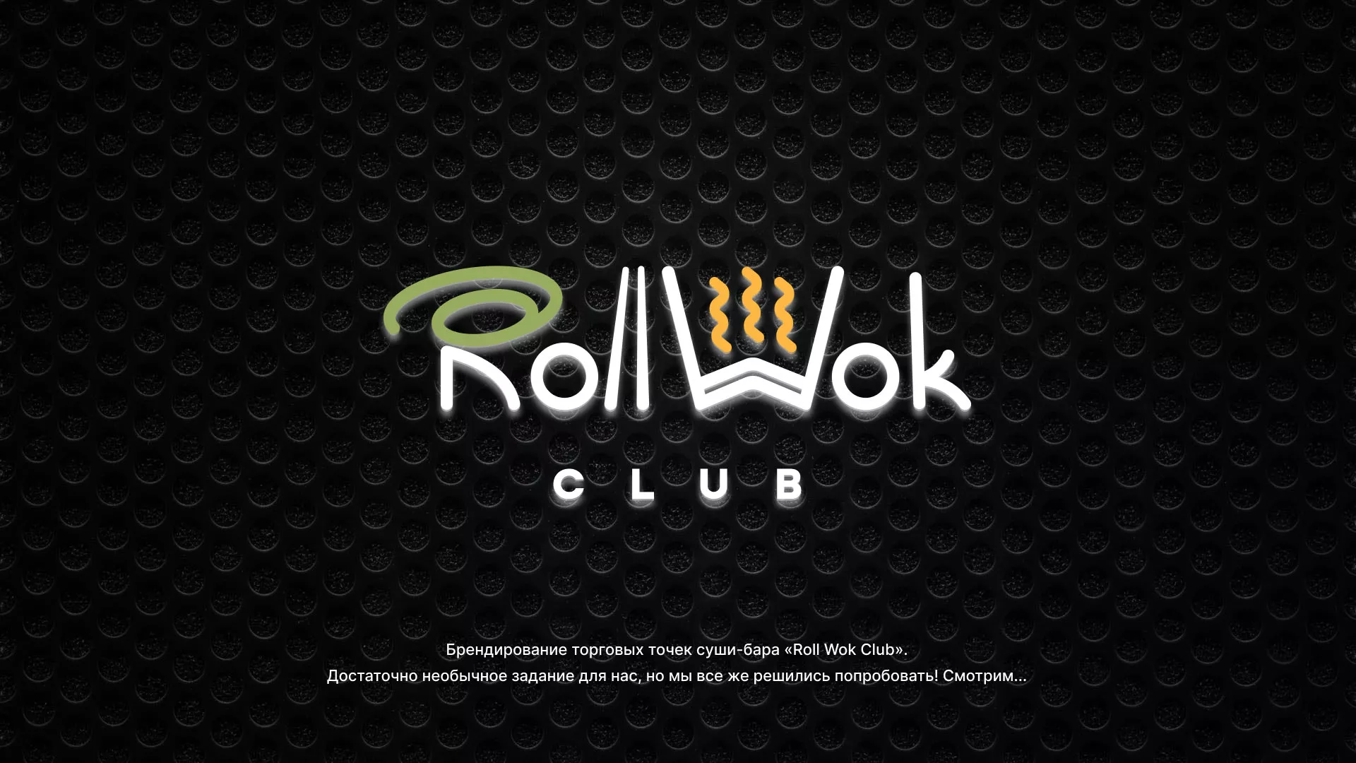 Брендирование торговых точек суши-бара «Roll Wok Club» в Белокурихе