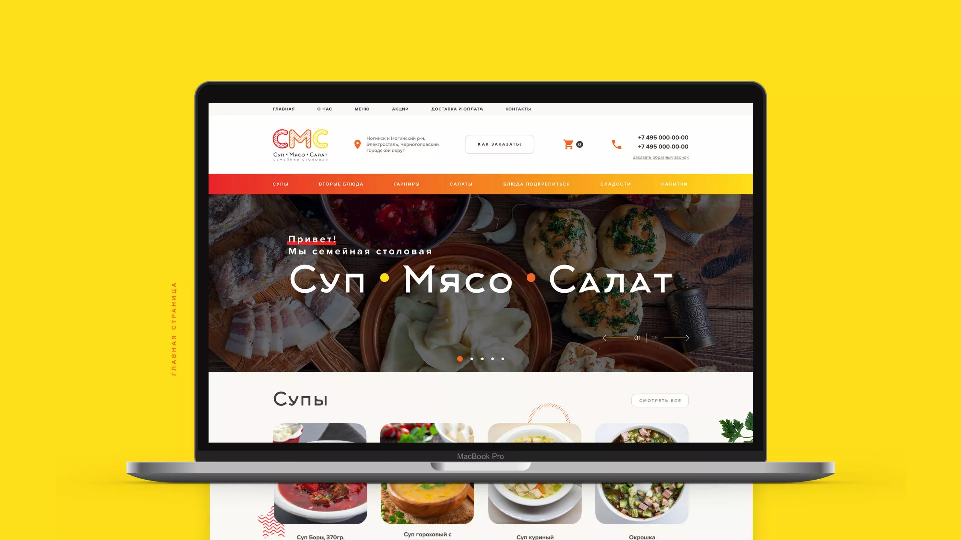 Разработка сайта кафе-столовой «Суп-Мясо-Салат» в Белокурихе