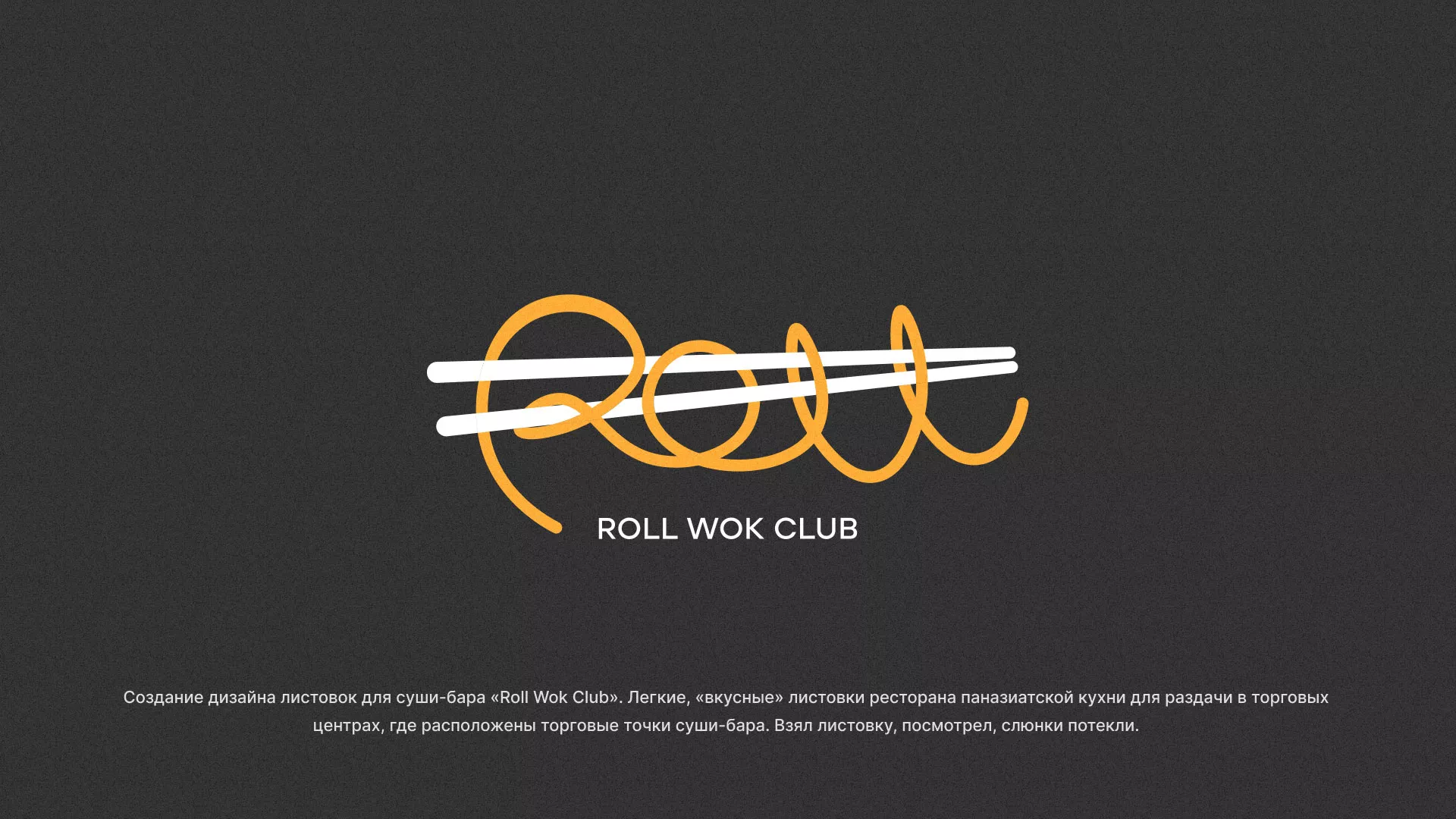 Создание дизайна листовок суши-бара «Roll Wok Club» в Белокурихе