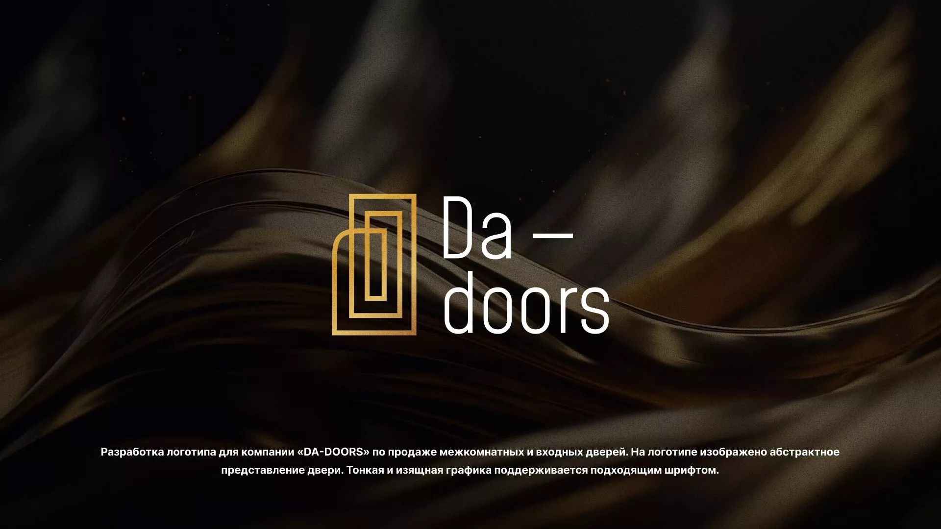 Разработка логотипа для компании «DA-DOORS» в Белокурихе